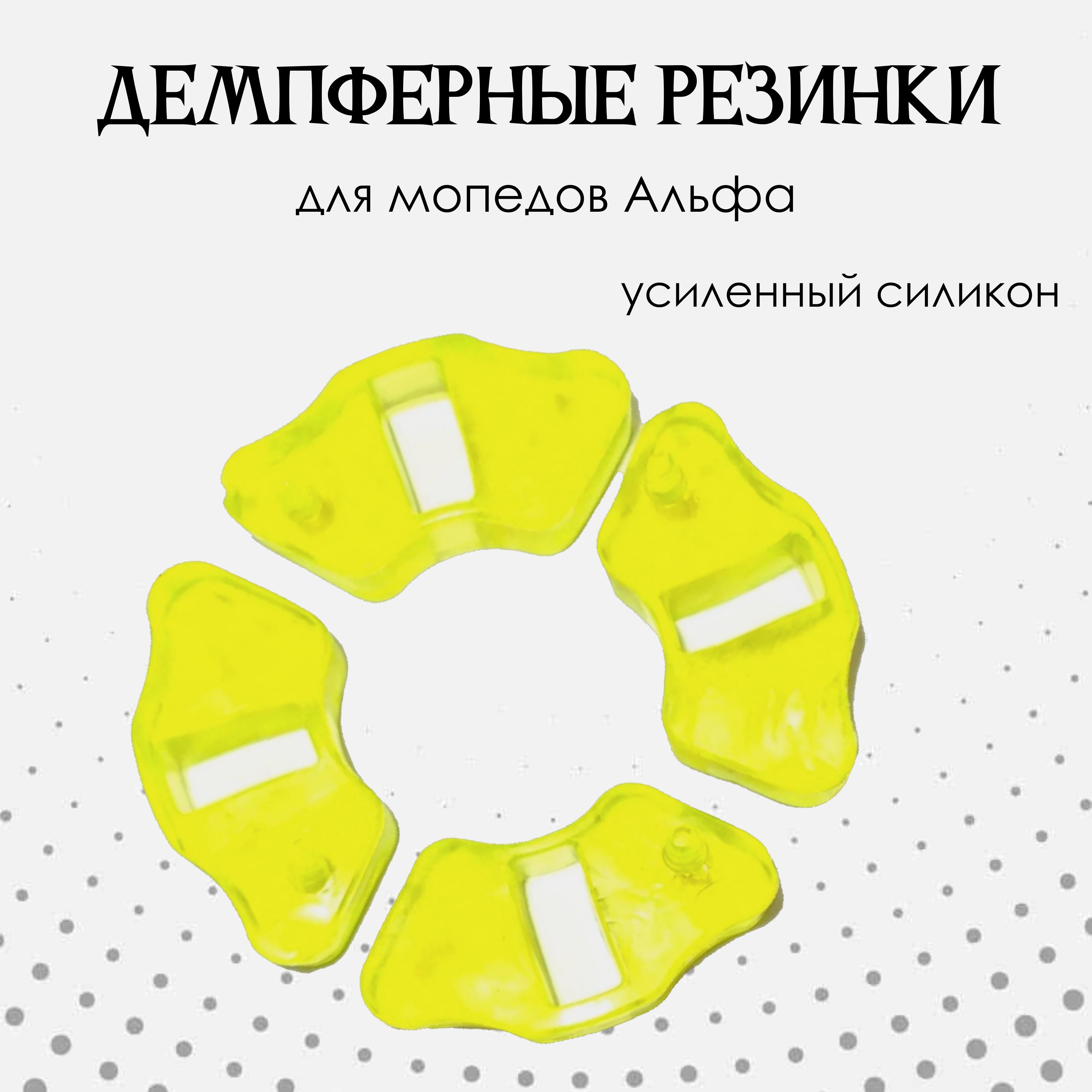 Демпферные резинки заднего колеса (муфты) задней звезды СИЛИКОНОВЫЕ для мопеда Альфа, Дельта, Alpha, Delta 50-110cc 139FMB 147FMH 152 FMH