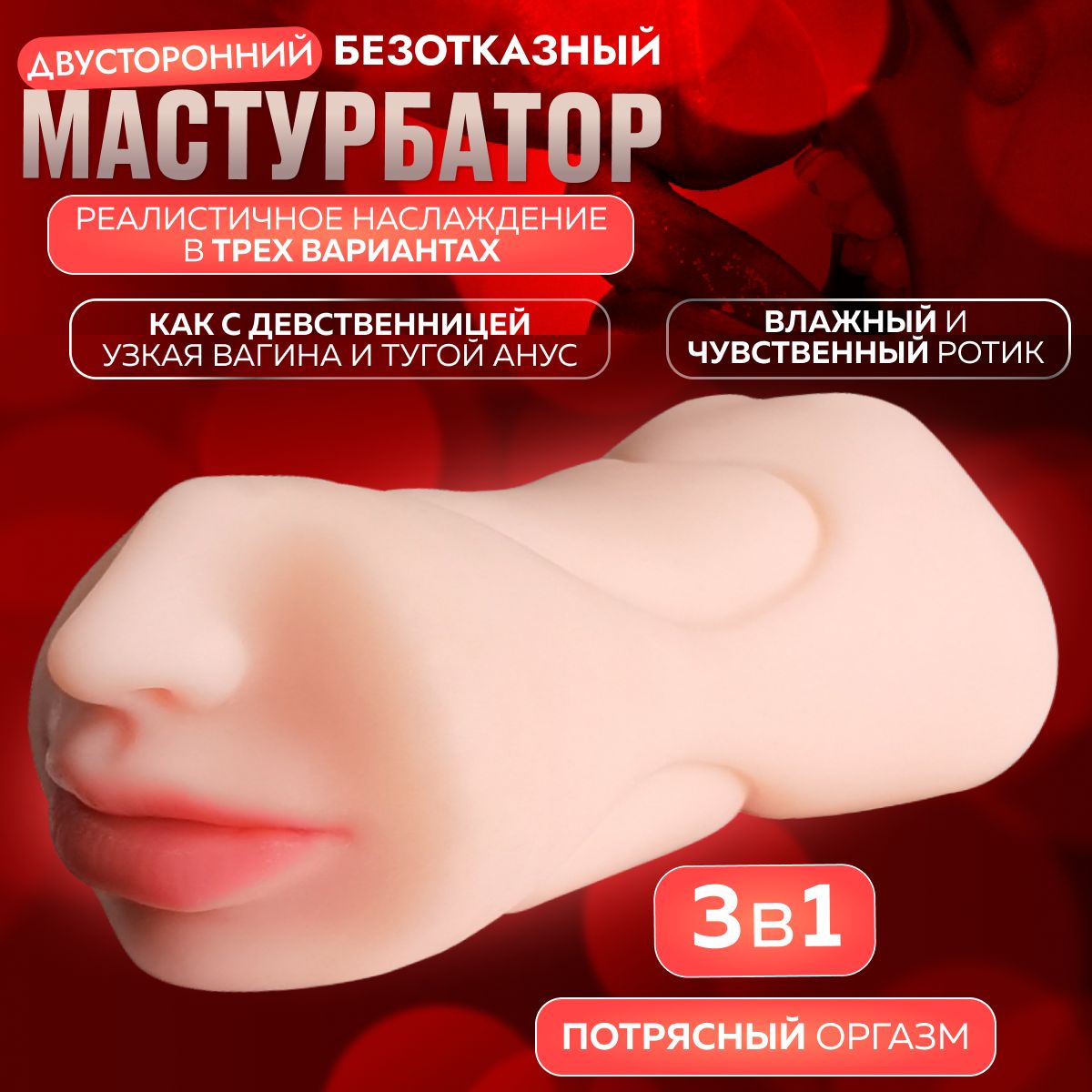 МАСТУРБАТОР мужской реалистичный 3 в 1 вагина с анусом и ротиком 18+ -  купить с доставкой по выгодным ценам в интернет-магазине OZON (1424522028)