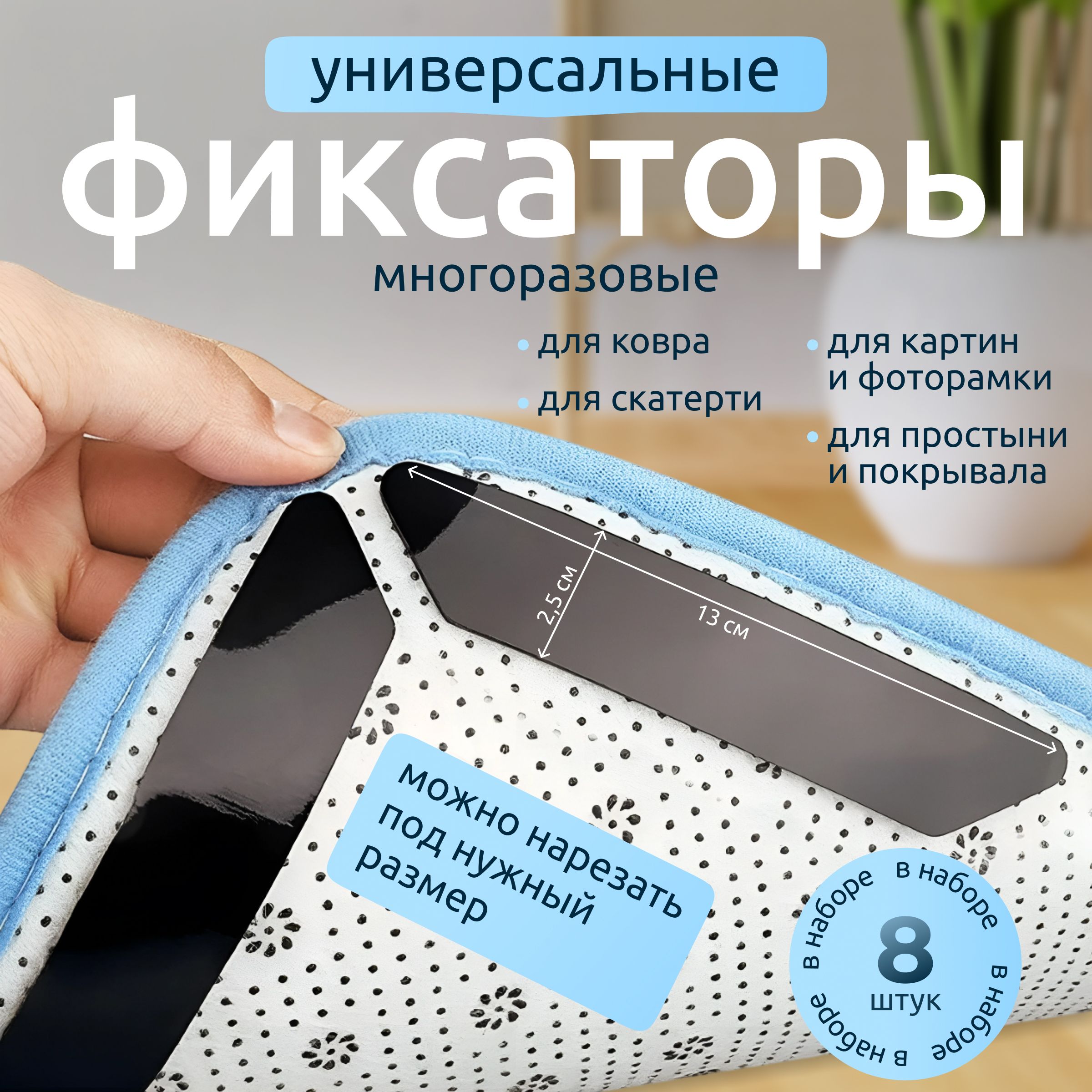 Липучки для ковра, фиксаторы противоскользящие для ковров, противоскользящие  наклейки 8шт - купить с доставкой по выгодным ценам в интернет-магазине  OZON (1416513500)