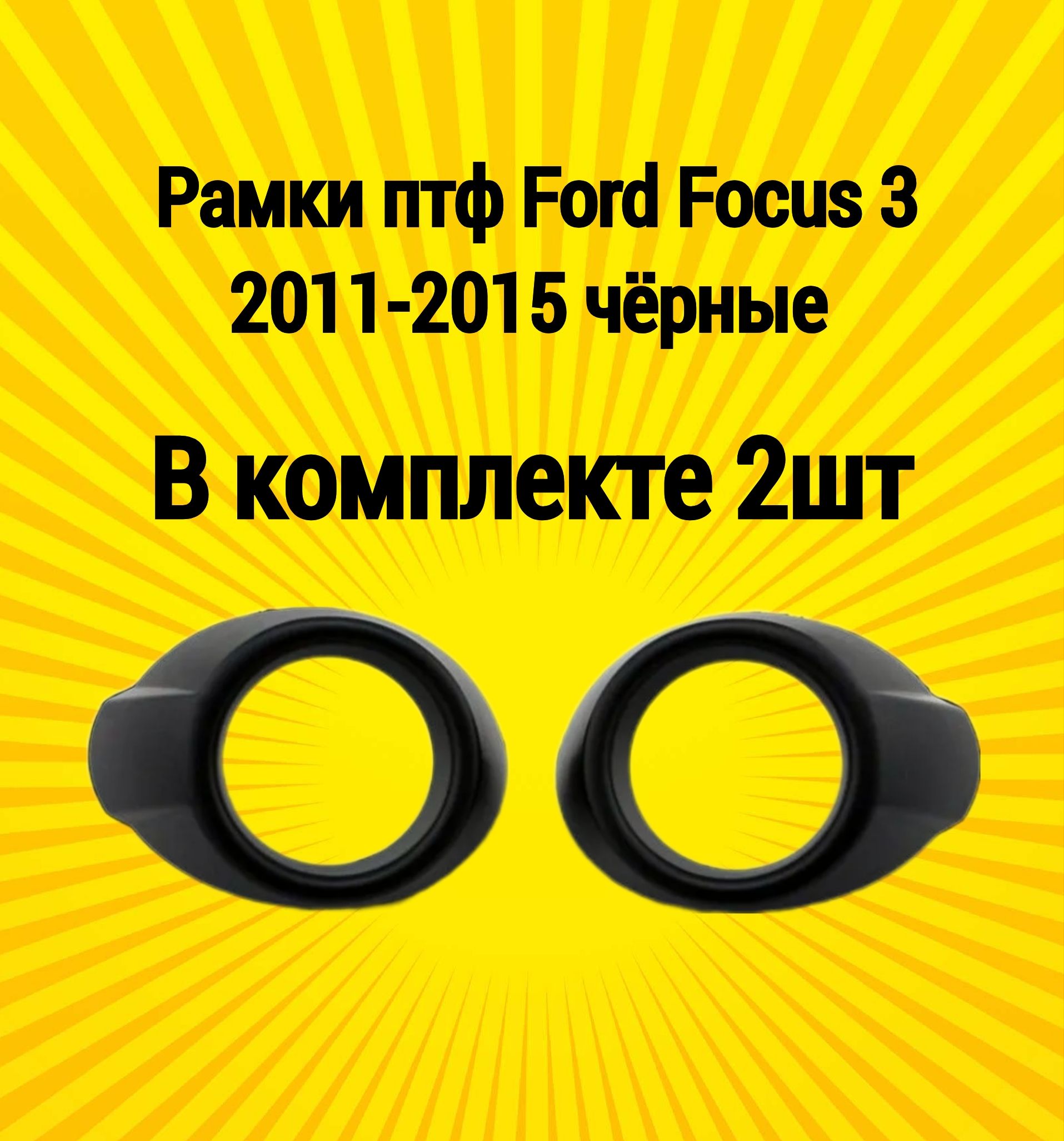 Рамки птф маски Ford Focus III 2011-2015 Форд Фокус 3 черные дорестайлинг комплект