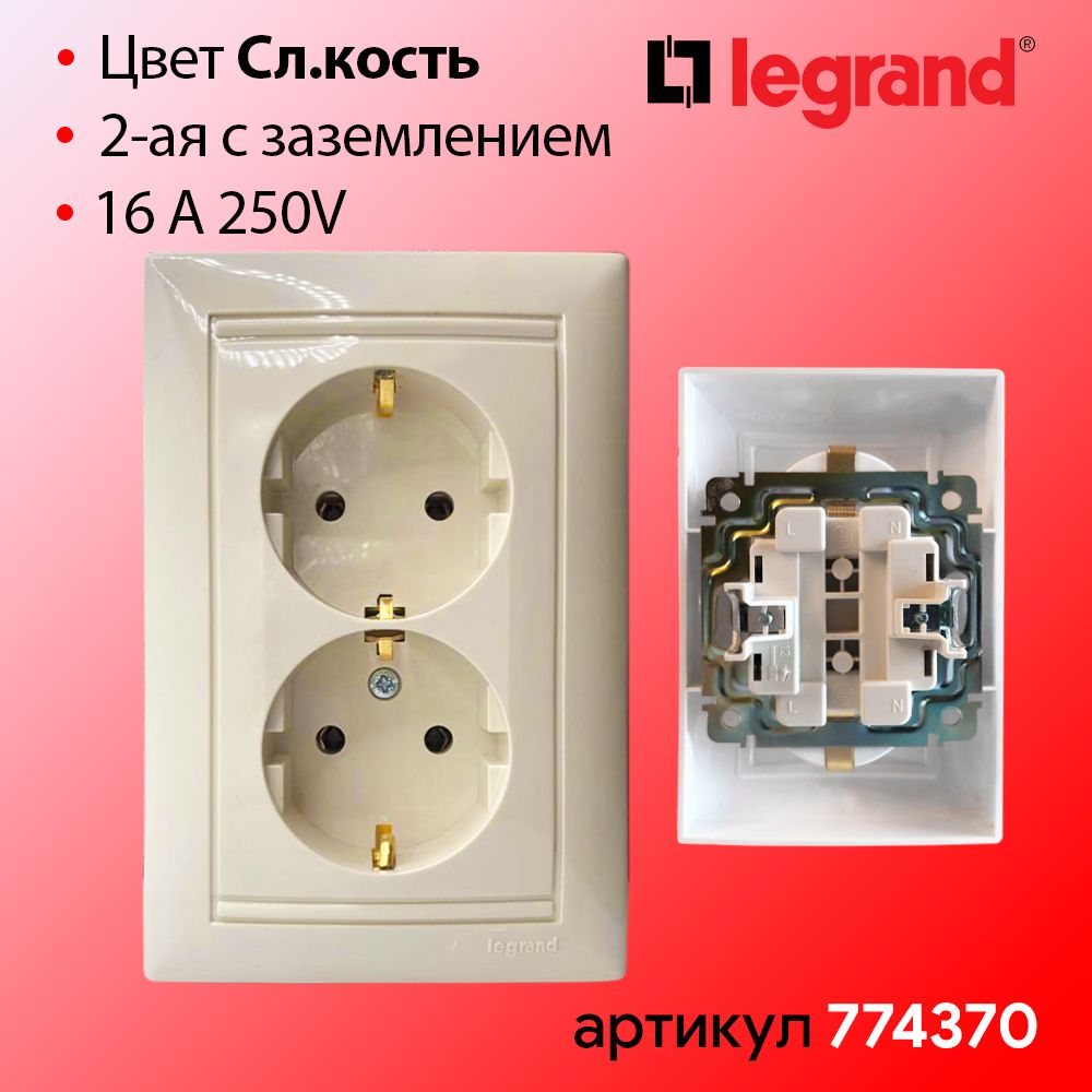 Розетка двойная с заземлением слоновая кость Legrand Valena 774370