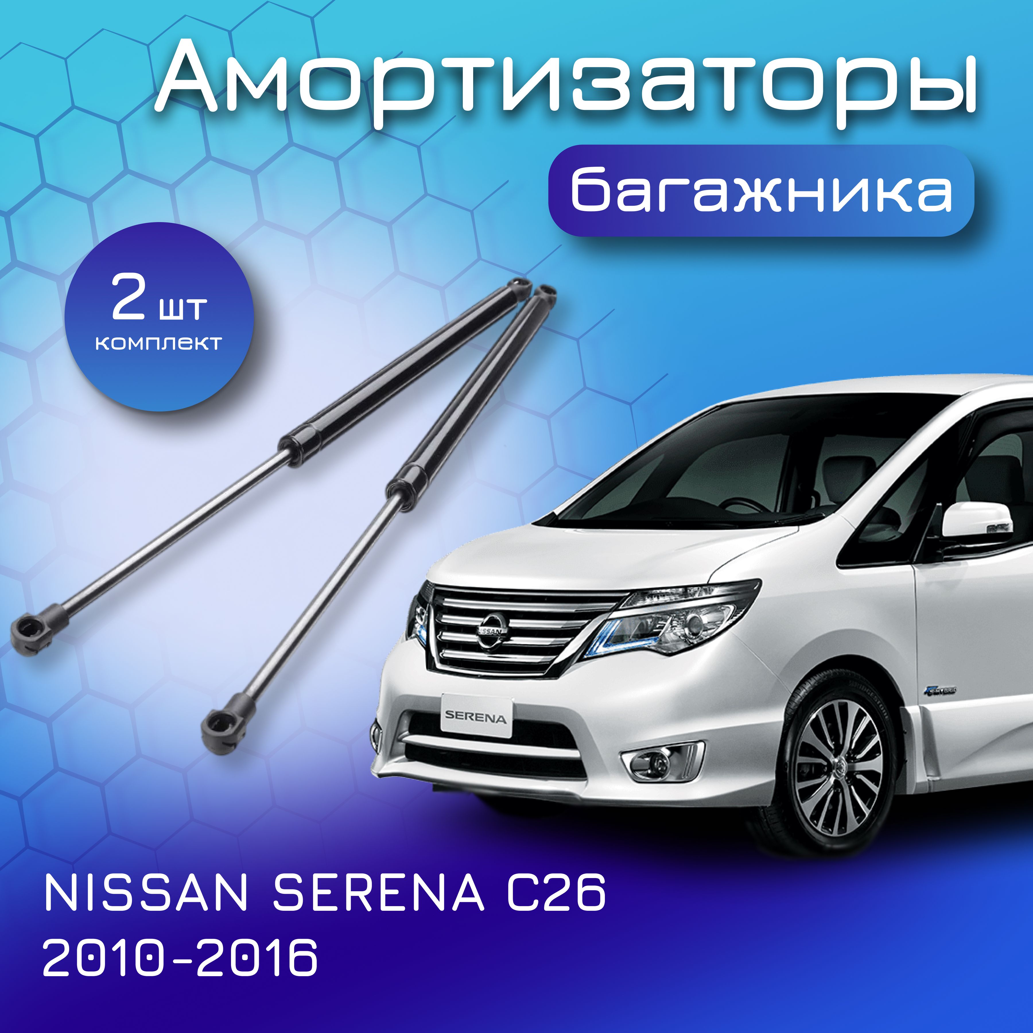 Амортизаторы крышки багажника для Nissan SERENA C26; 2010-2016; для Ниссан Серена; минивэн