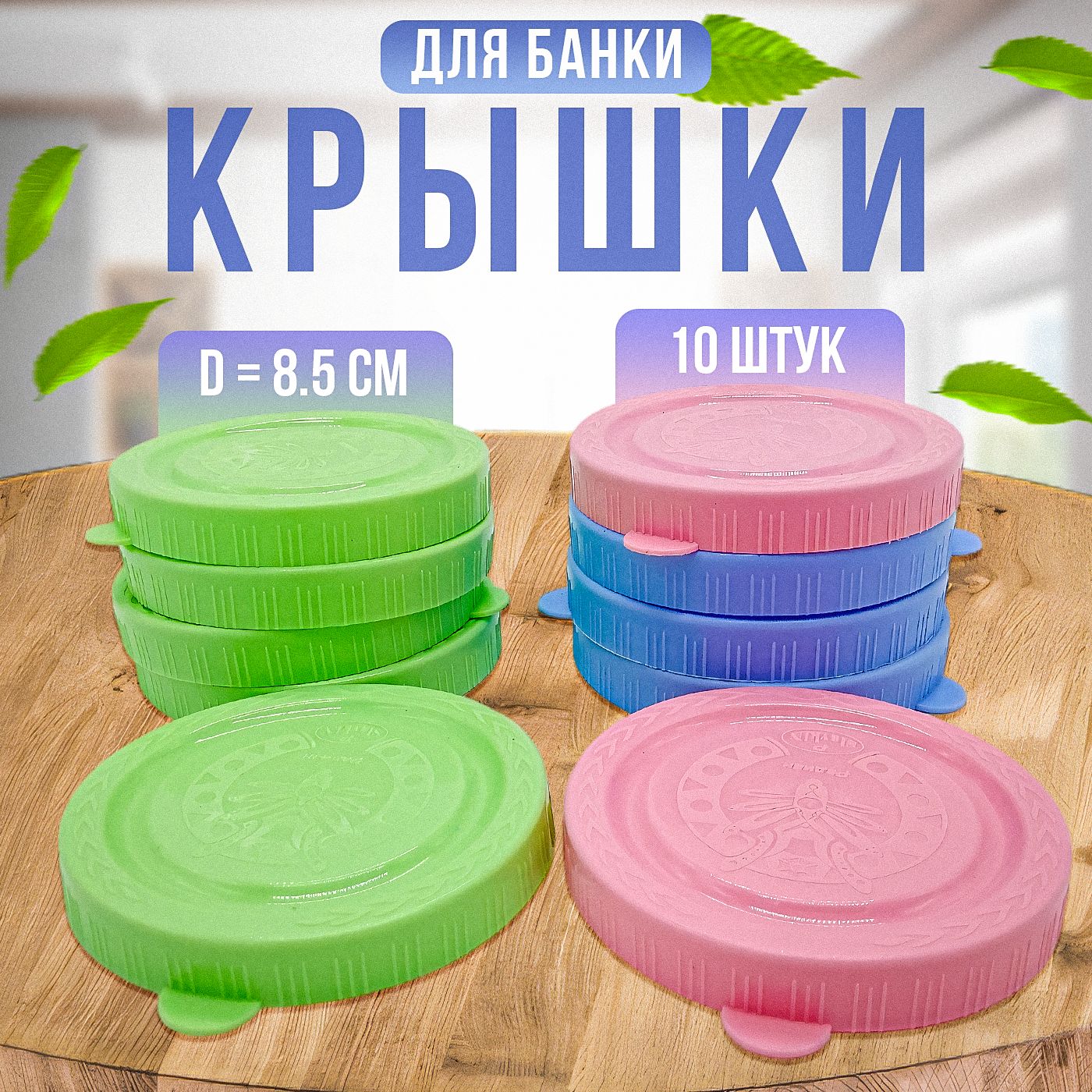 Крышки для банок / Крышки для консервирования , 10 штук