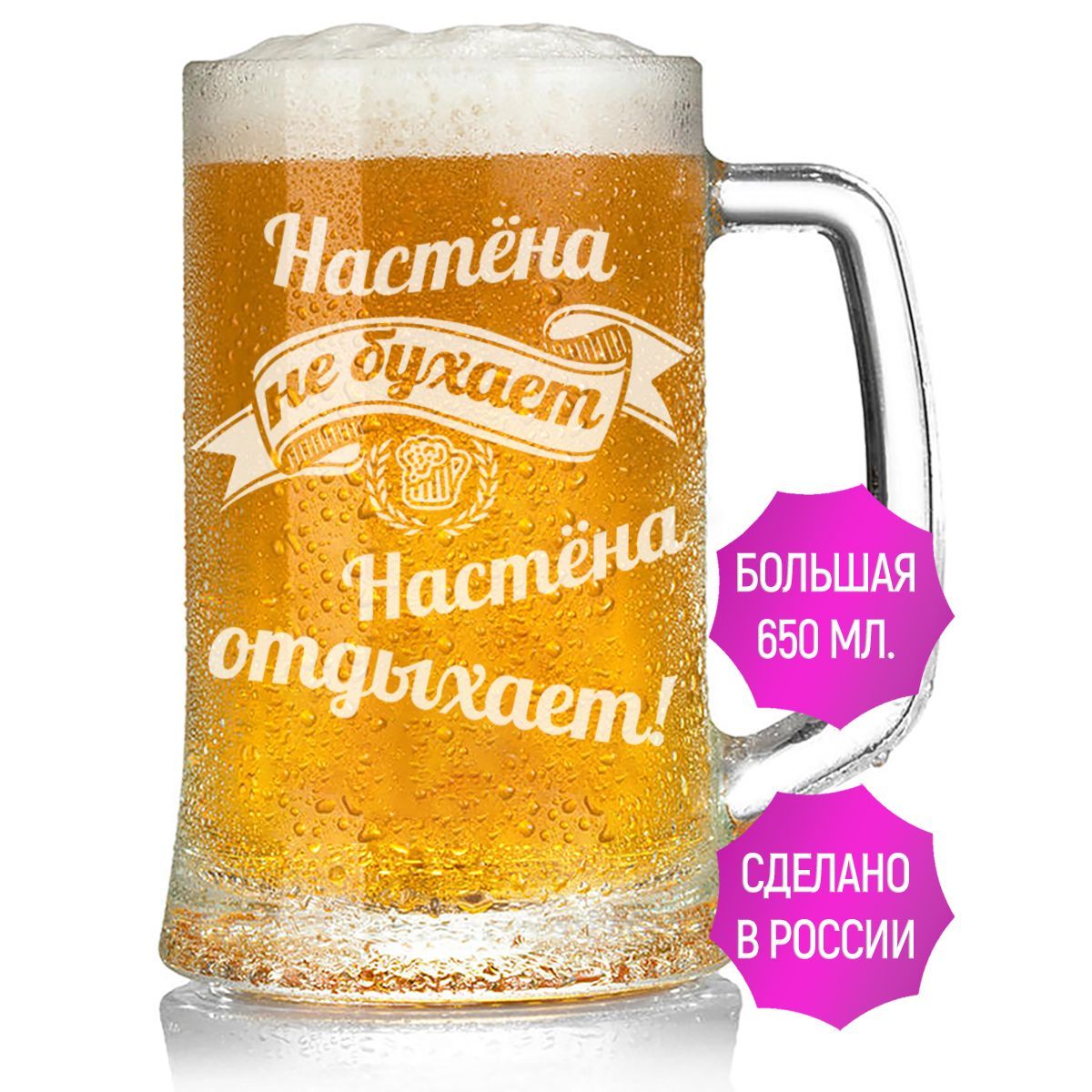 Бокал для пива Настёна не бухает Настёна отдыхает - 650 мл.