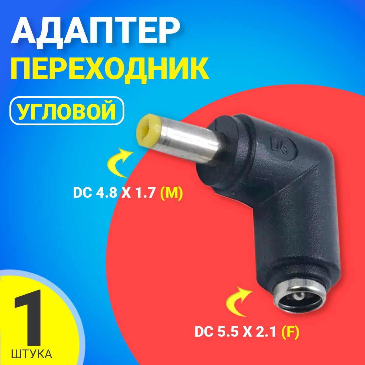 Адаптер переходник питания GSMIN GG-24 DC 5.5 x 2.1 (F) - DC 4.8 x 1.7 (M)  угловой (Черный) - купить с доставкой по выгодным ценам в интернет-магазине  OZON (753410599)