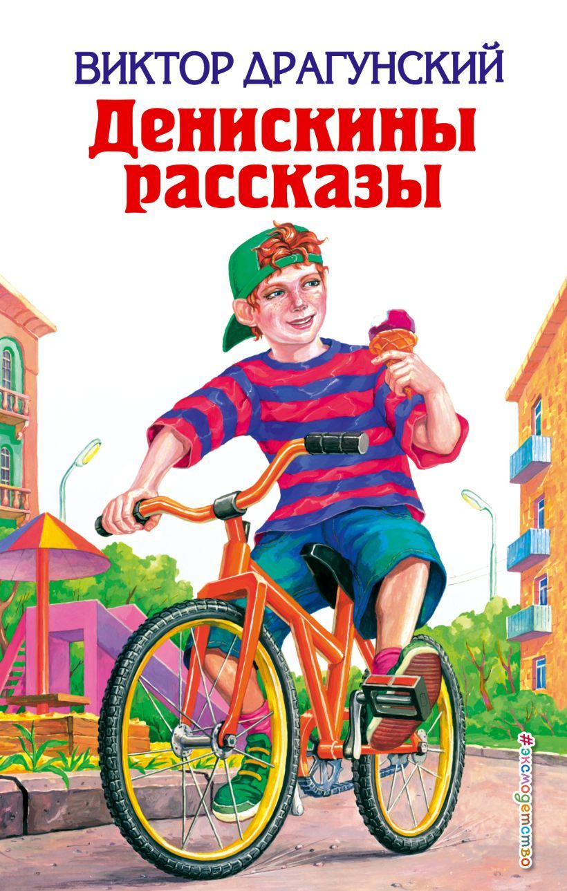 Книги виктора драгунского рассказы