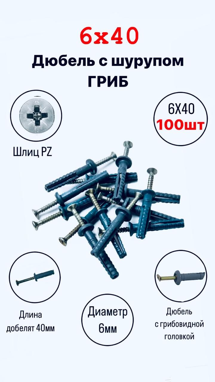 Дюбель 6 мм x 40 мм 100 шт.