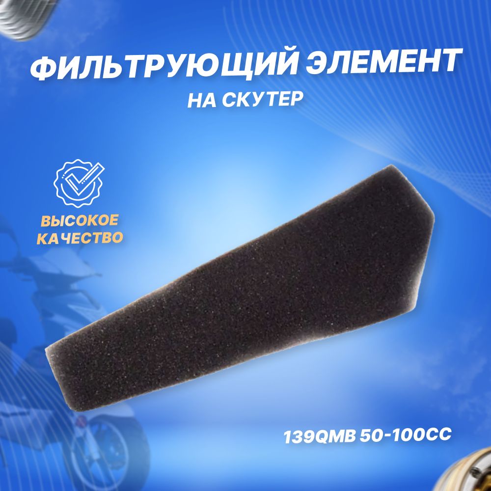 Фильтрующийэлементдляскутера139QMB50/80см3