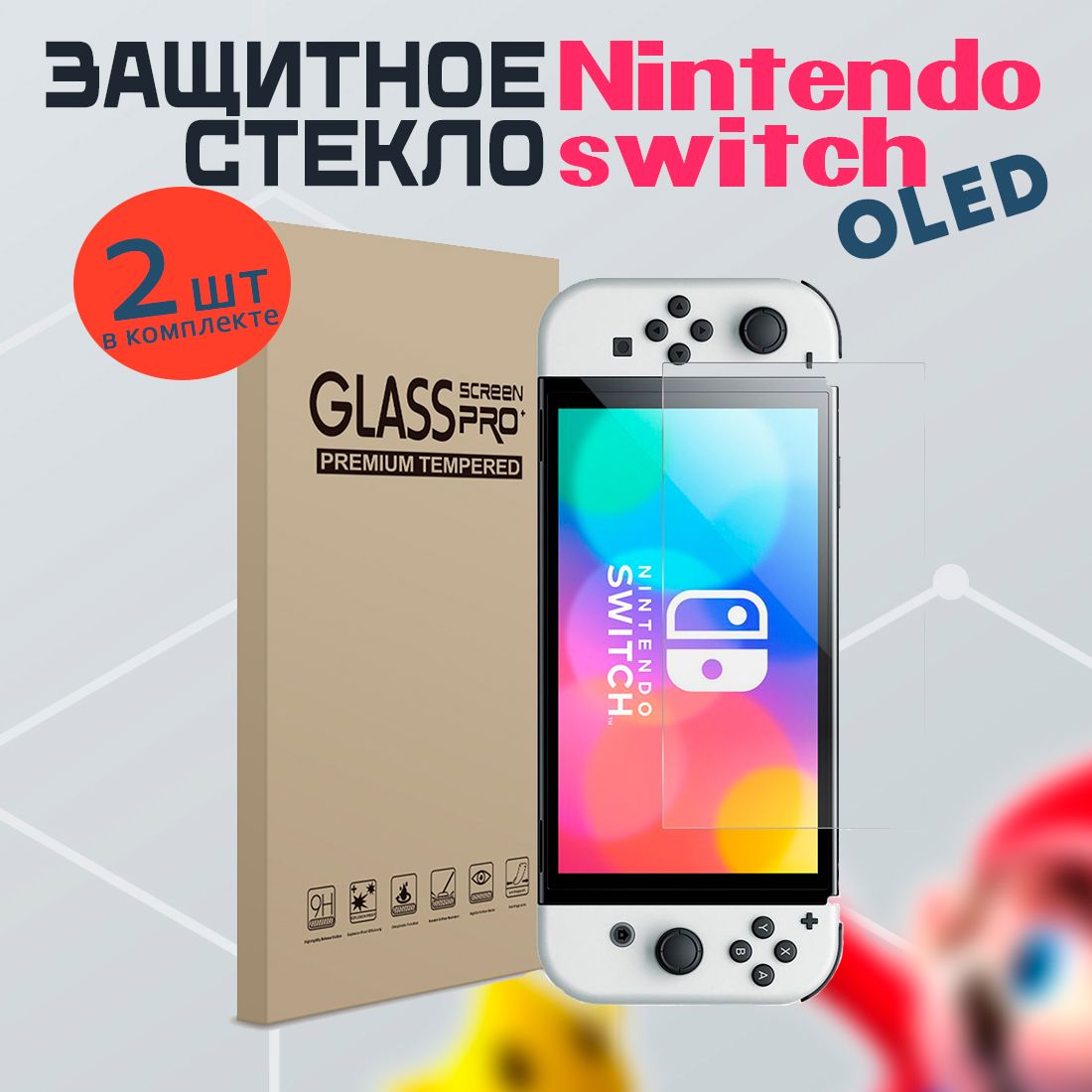 Защитное стекло для Nintendo Switch OLED 2шт