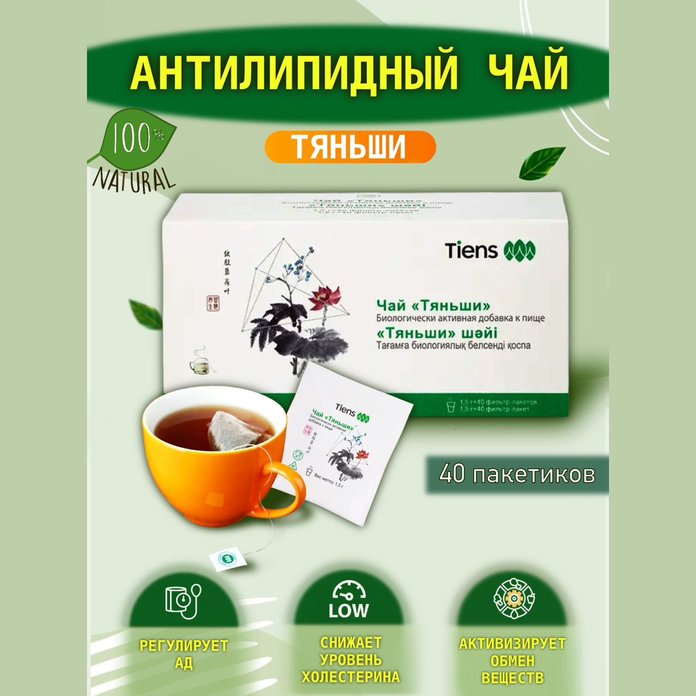 Чай антилипидный Тяньши Tiens