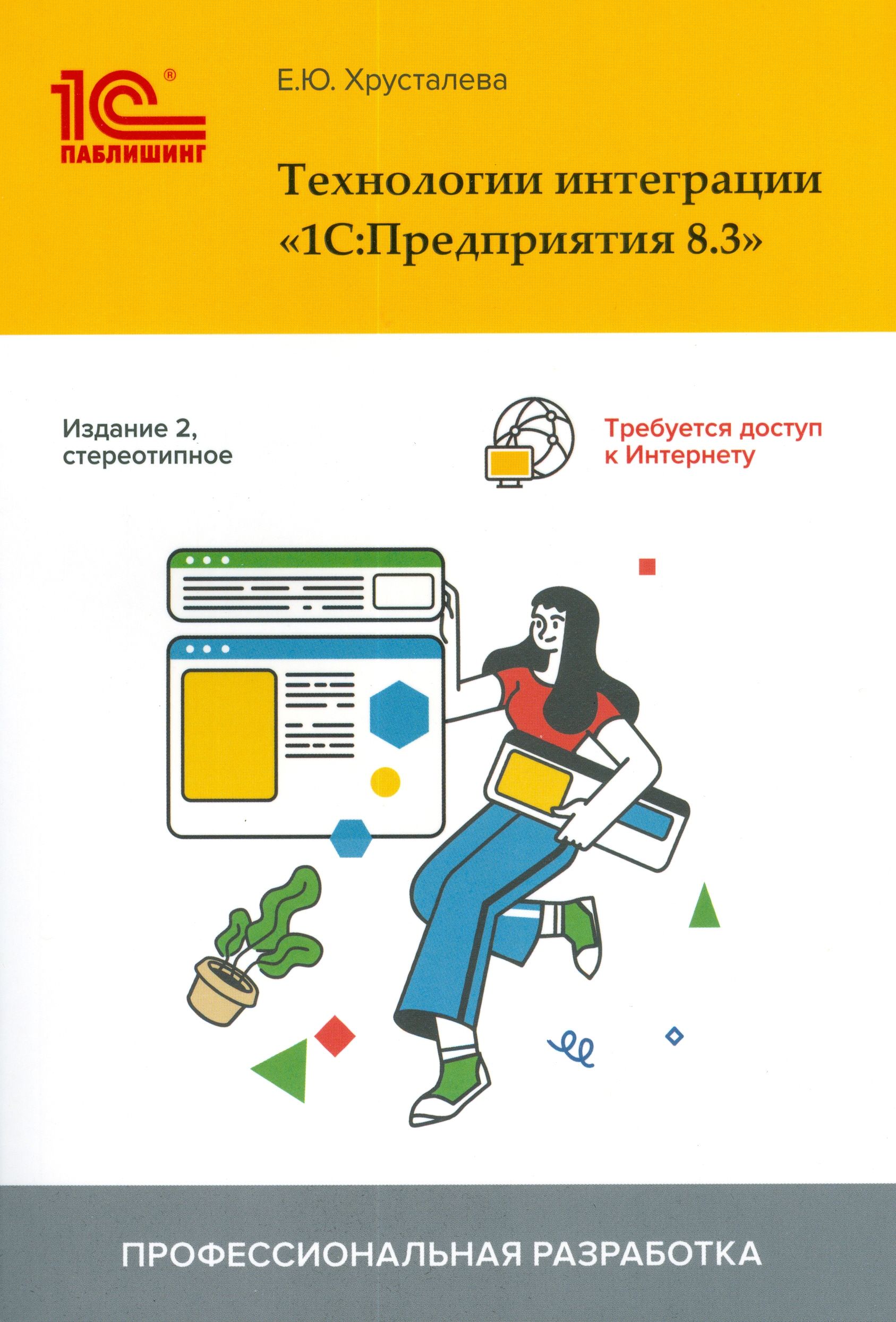 Технологии интеграции "1С:Предприятия 8.3". 2-е издание | Хрусталева Е. Ю., Хрусталева Елена Юрьевна