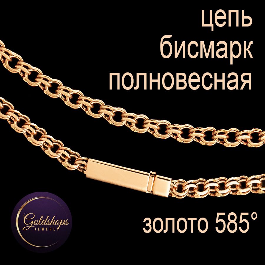 GOLDSHOPS Золотая цепь полновесная 585 проба Бисмарк/Гарибальди