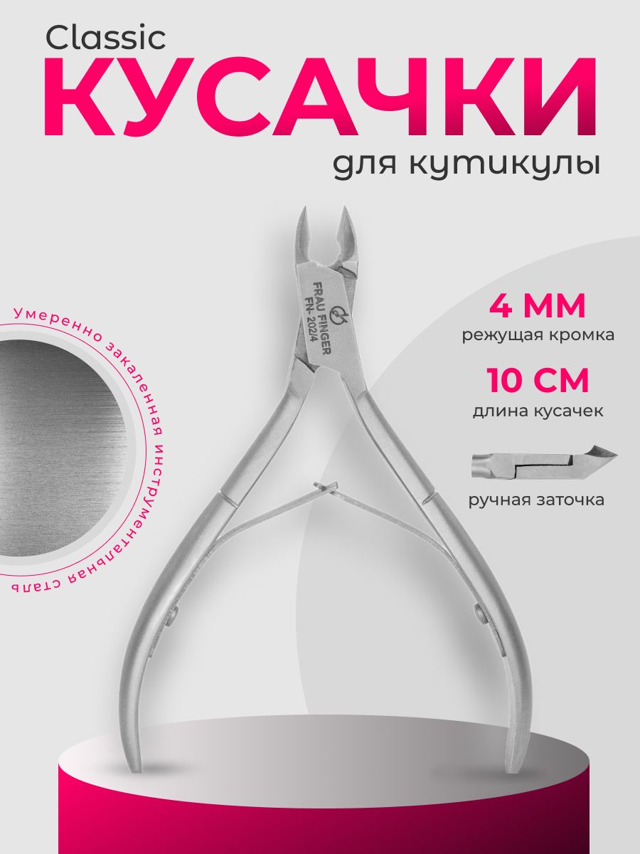 Frau Finger Кусачки маникюрные для кутикулы / Classic FN-202/4DP, 4 мм