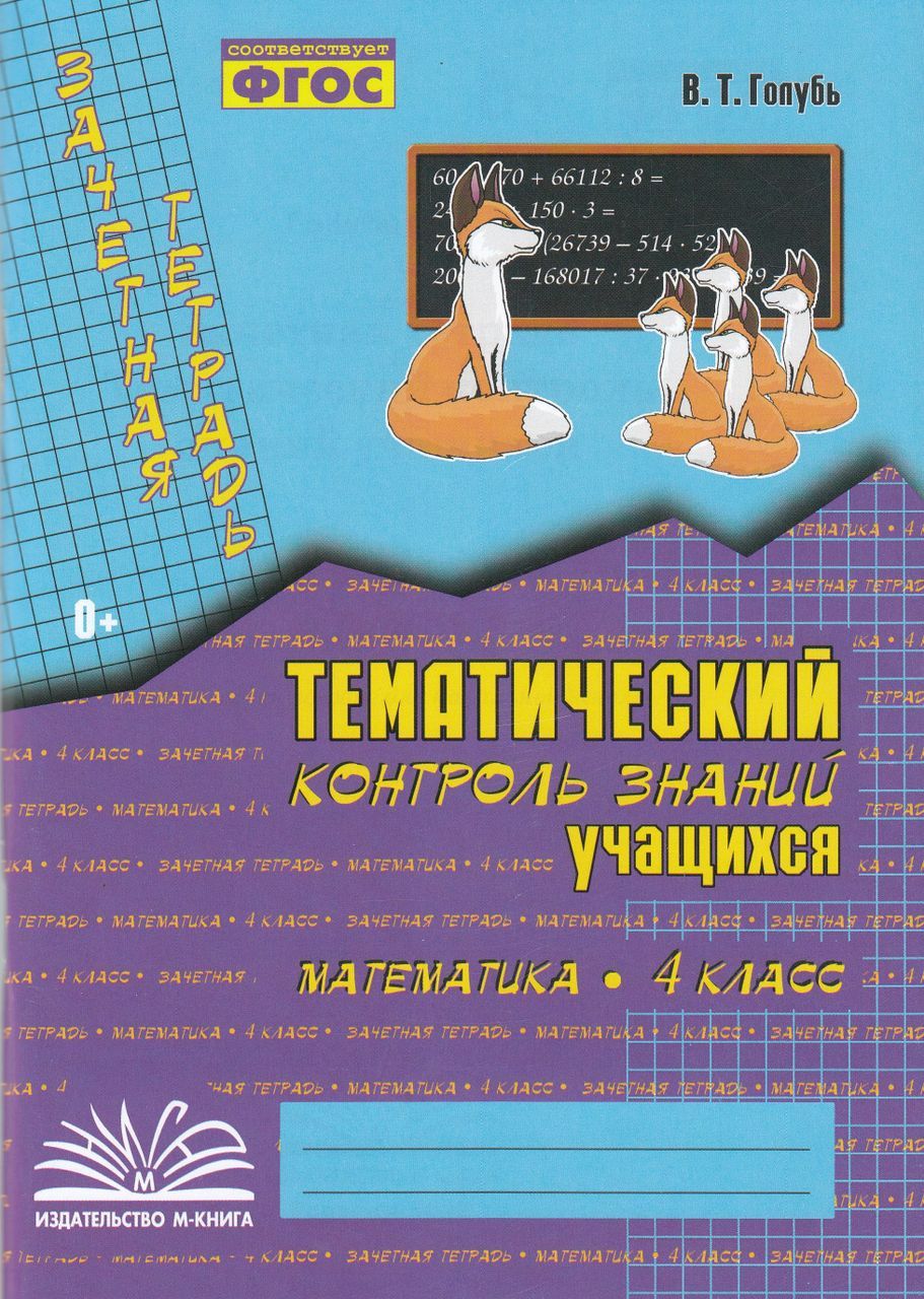 Зачетная тетрадь. Тематический контроль знаний учащихся. 4 класс 2022 Голубь  В.Т. - купить с доставкой по выгодным ценам в интернет-магазине OZON  (1235427439)