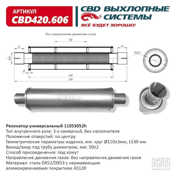 CBD Резонатор глушителя арт.CBD420606