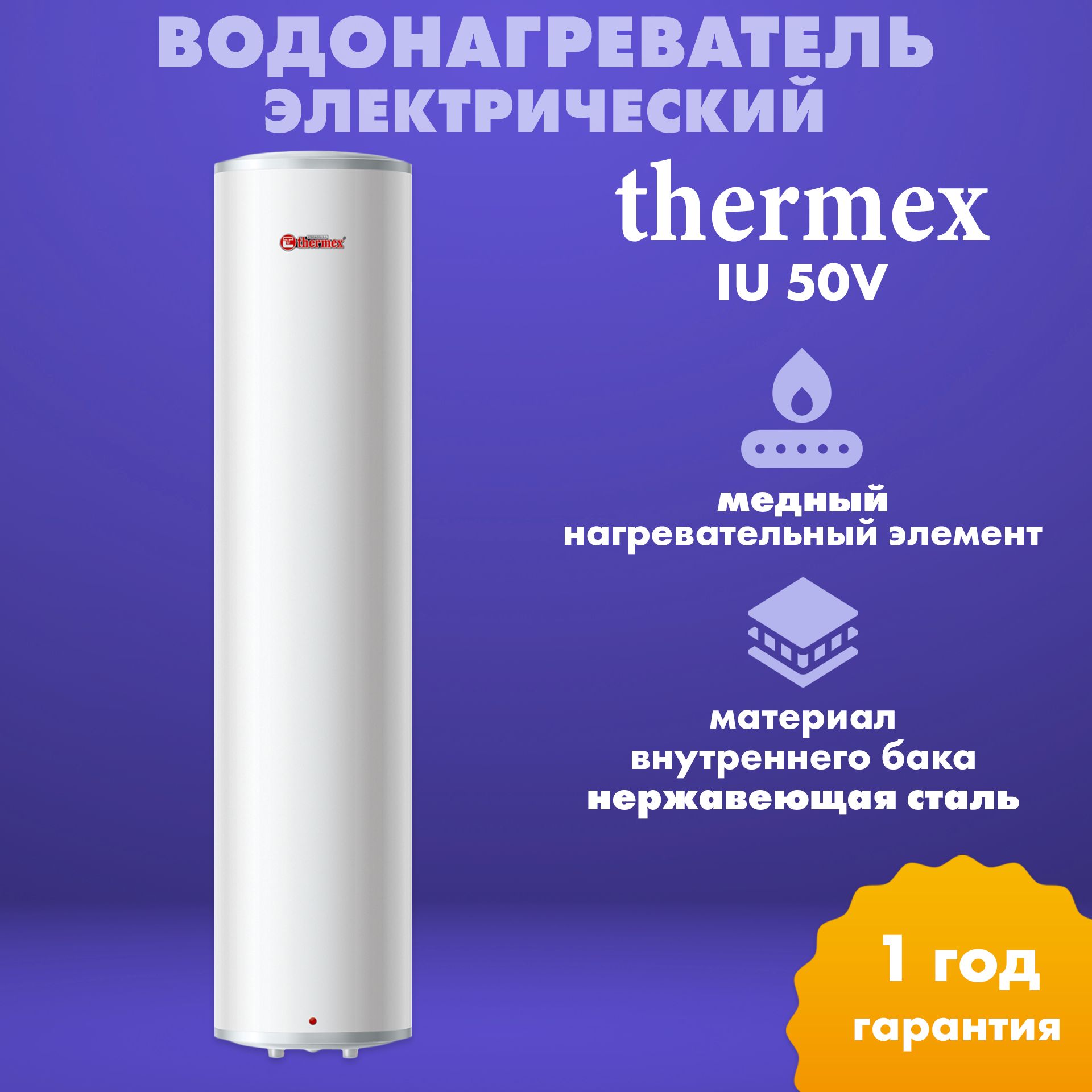 Водонагреватель электрический накопительный Thermex IU 50 V