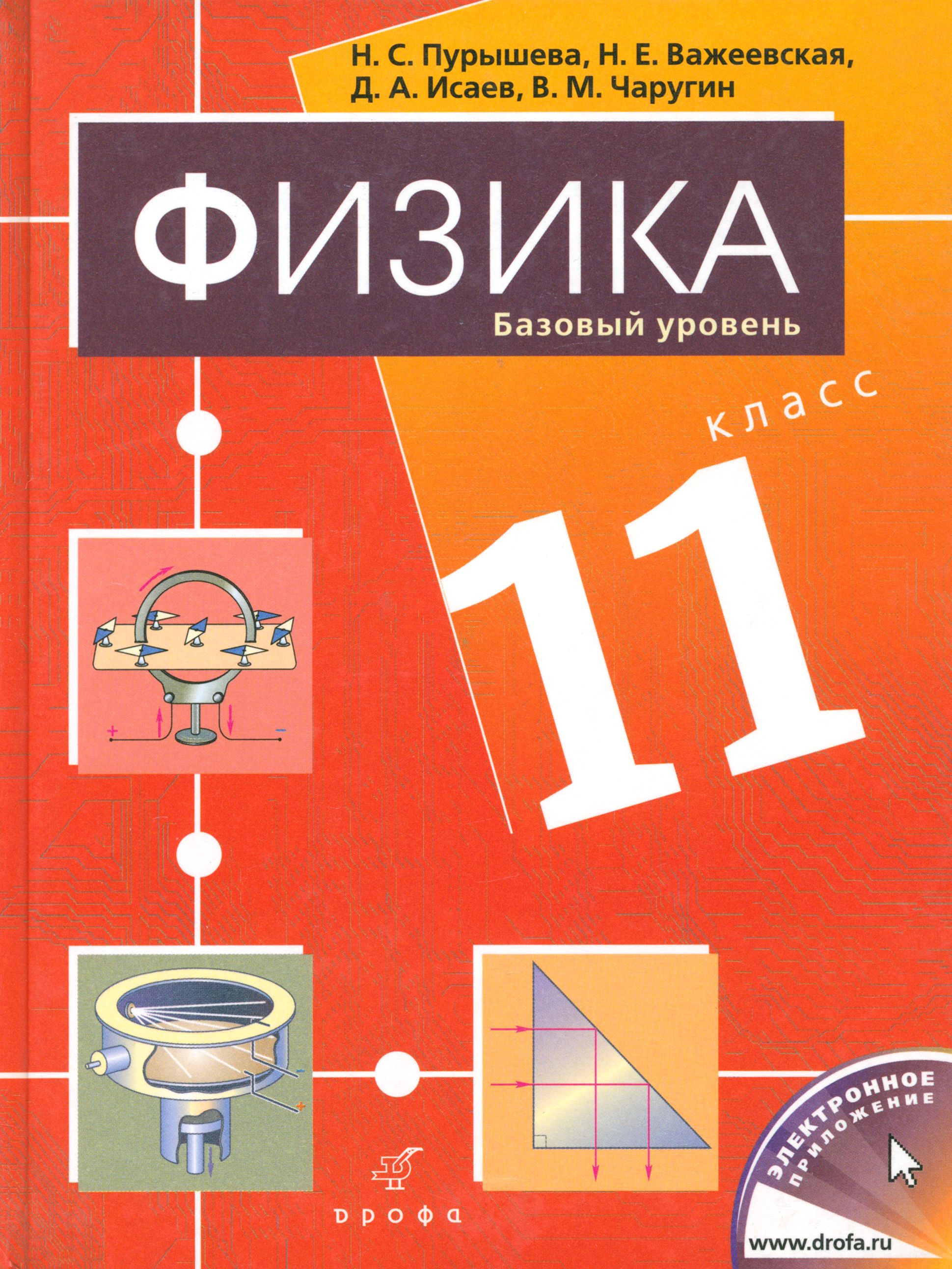 Физика. 11 класс. Базовый уровень. Учебник для общеобразовательных учреждений | Исаев Дмитрий Аркадьевич, Пурышева Наталия Сергеевна