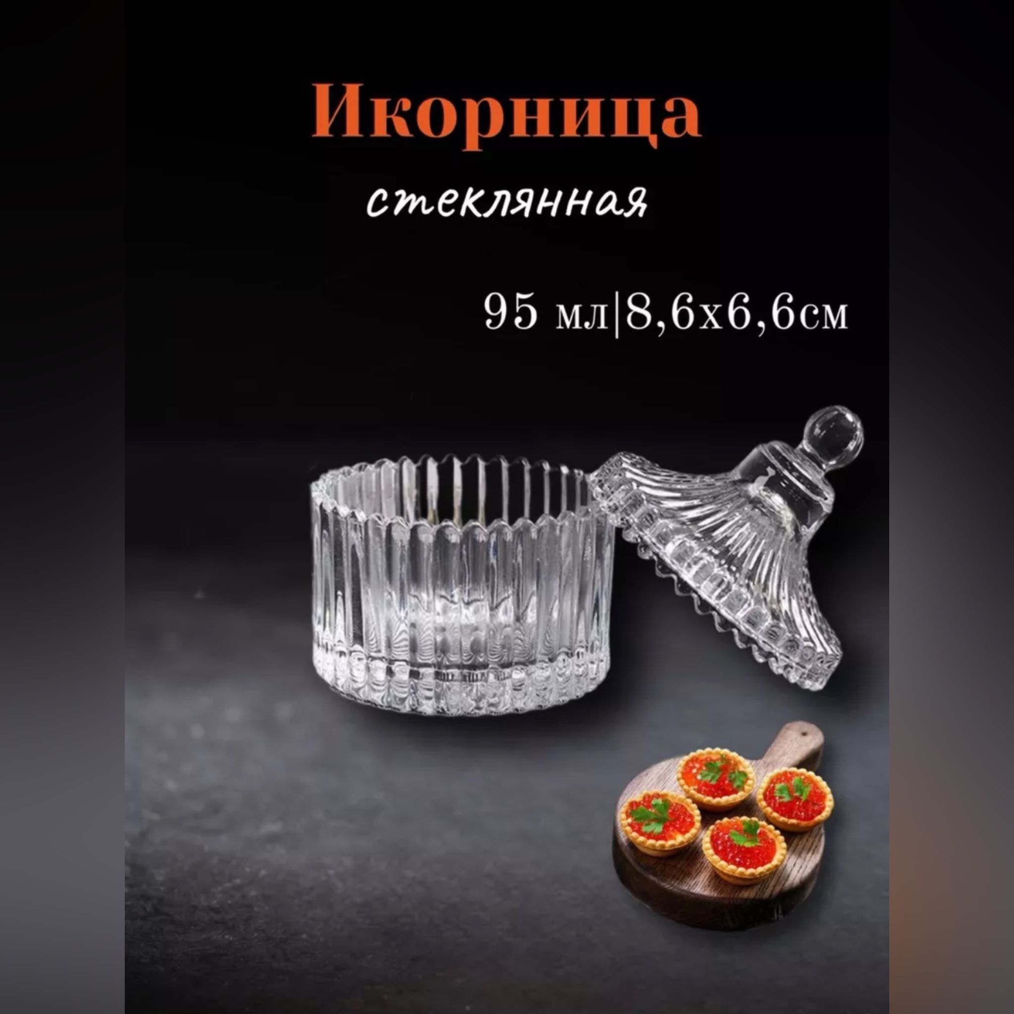 Икорница стеклянная с крышкой, 95 мл