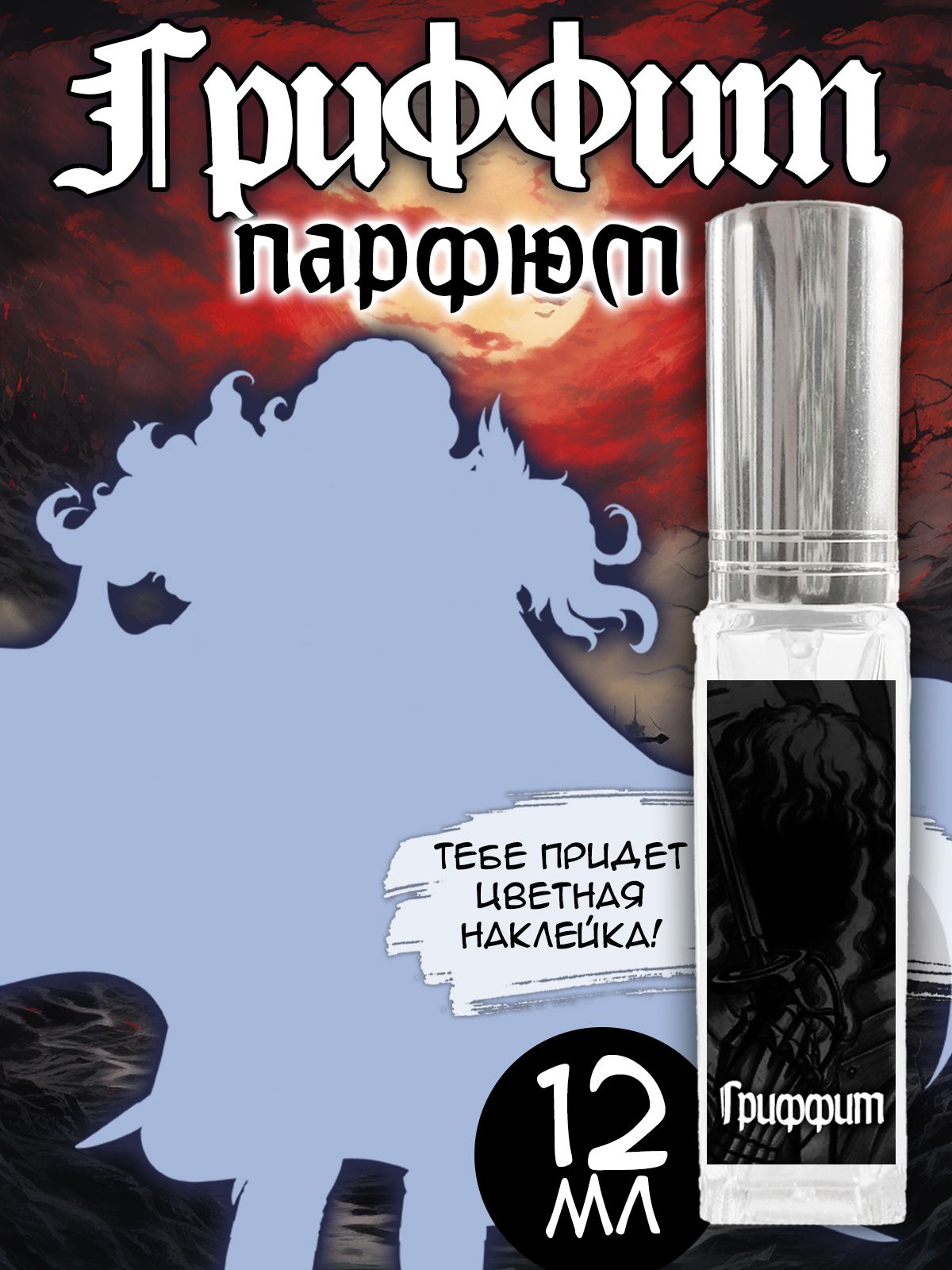 Парфюмерный лосьон №519 с дизайном "Берсерк"