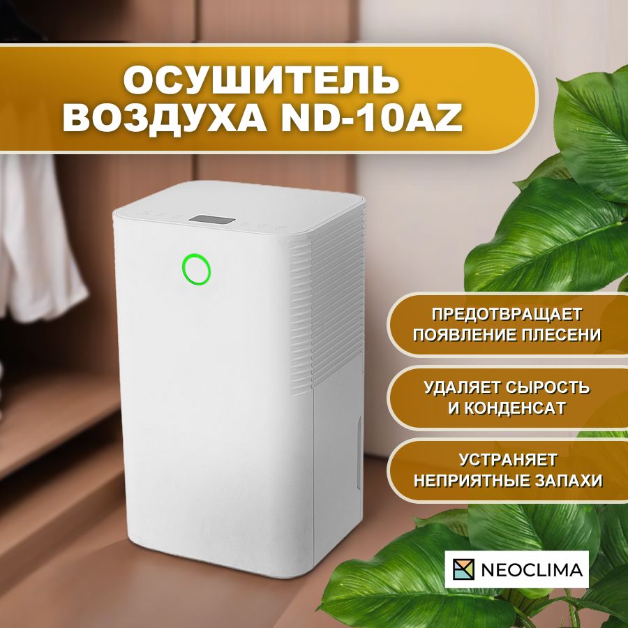 Осушитель воздуха NeoClima ND-10AZ, белый - купить по выгодным ценам в  интернет-магазине OZON (1129931480)