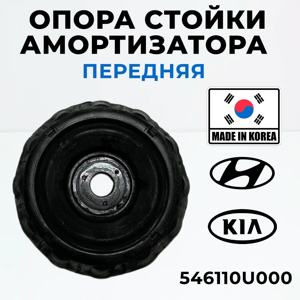 Опора стойки амортизатора Hyundai Kia 546110U000 переднего Accent HB20 i10 SANTRO Solaris Verna