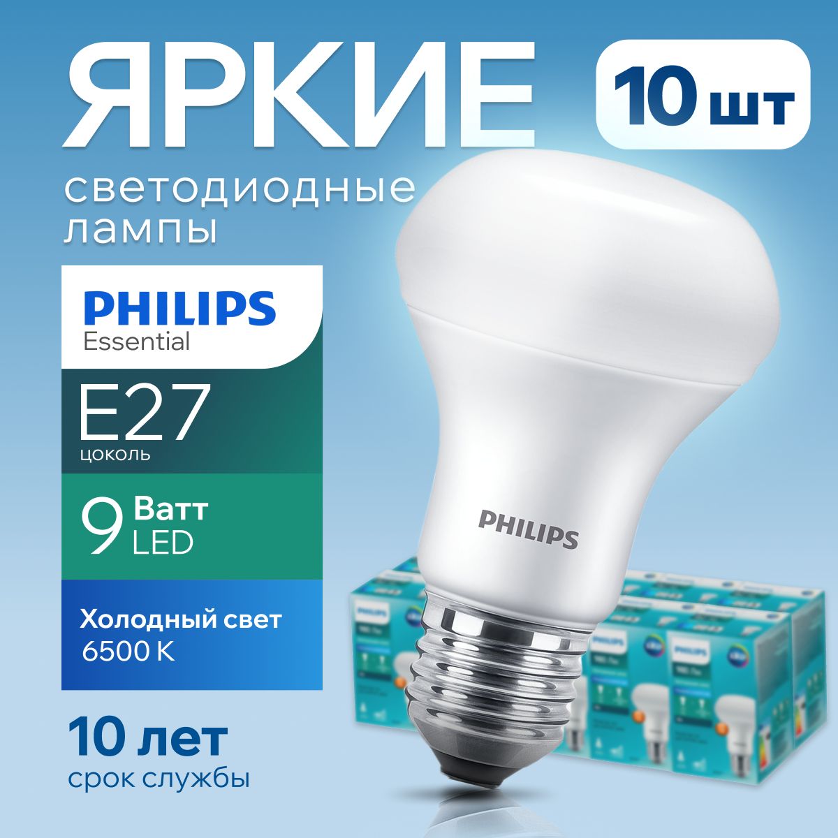 СветодиоднаялампочкаPhilipsЕ279Ваттхолодныйсвет,гриб6500КR63ESSLED865FRматовая,9W,рефлектор980лм,набор10шт