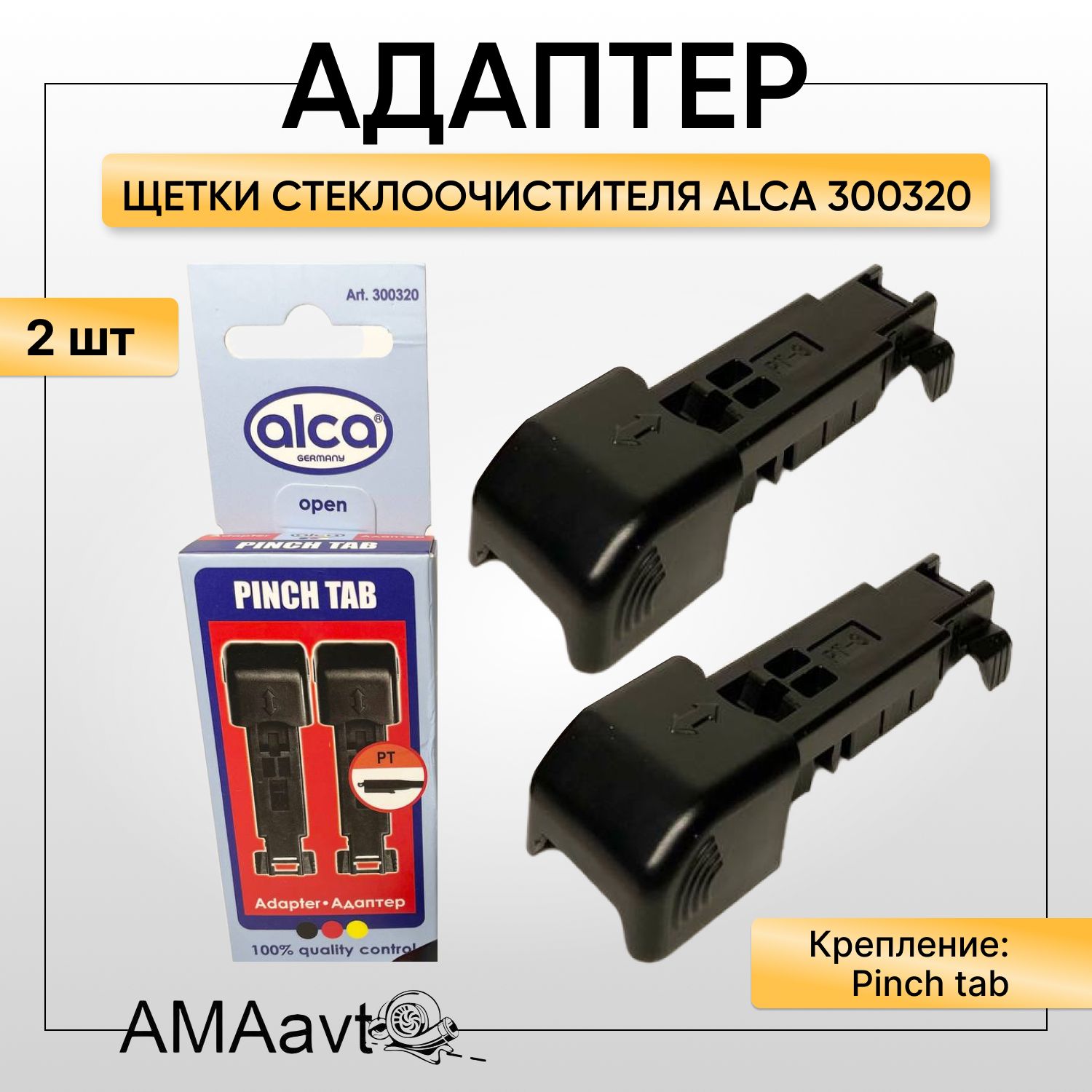 Адаптер для щеток стеклоочистителя Pinch Tab (Alca/300320), 2 шт