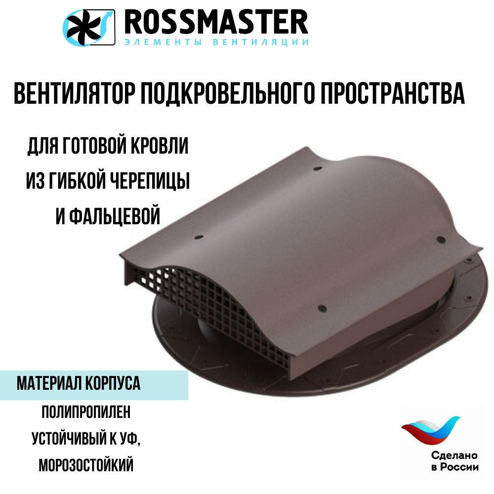 Кровельный аэратор ROSSMASTER вентиль для готовой кровли из гибкой черепицы/фальцевой, коричневый ТР-88/F