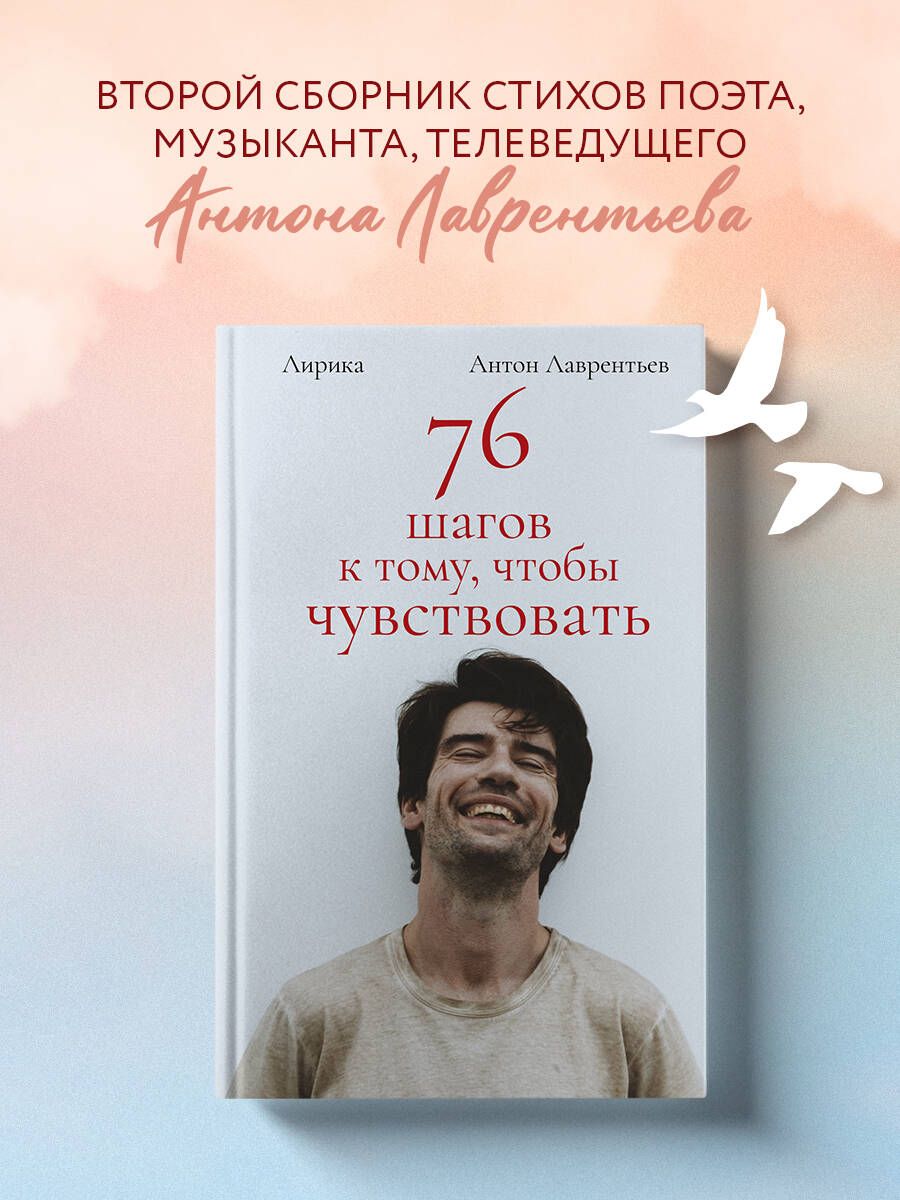 76 шагов к тому, чтобы чувствовать. Антон Лаврентьев. Лирика | Лаврентьев  Антон Алексеевич - купить с доставкой по выгодным ценам в интернет-магазине  OZON (1378261000)