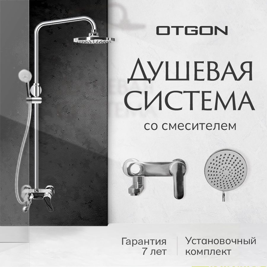 Душевая система с тропическим душем и смесителем OTGON (верхняя лейка, смеситель для ванны, стойка с насадкой и шлангом)