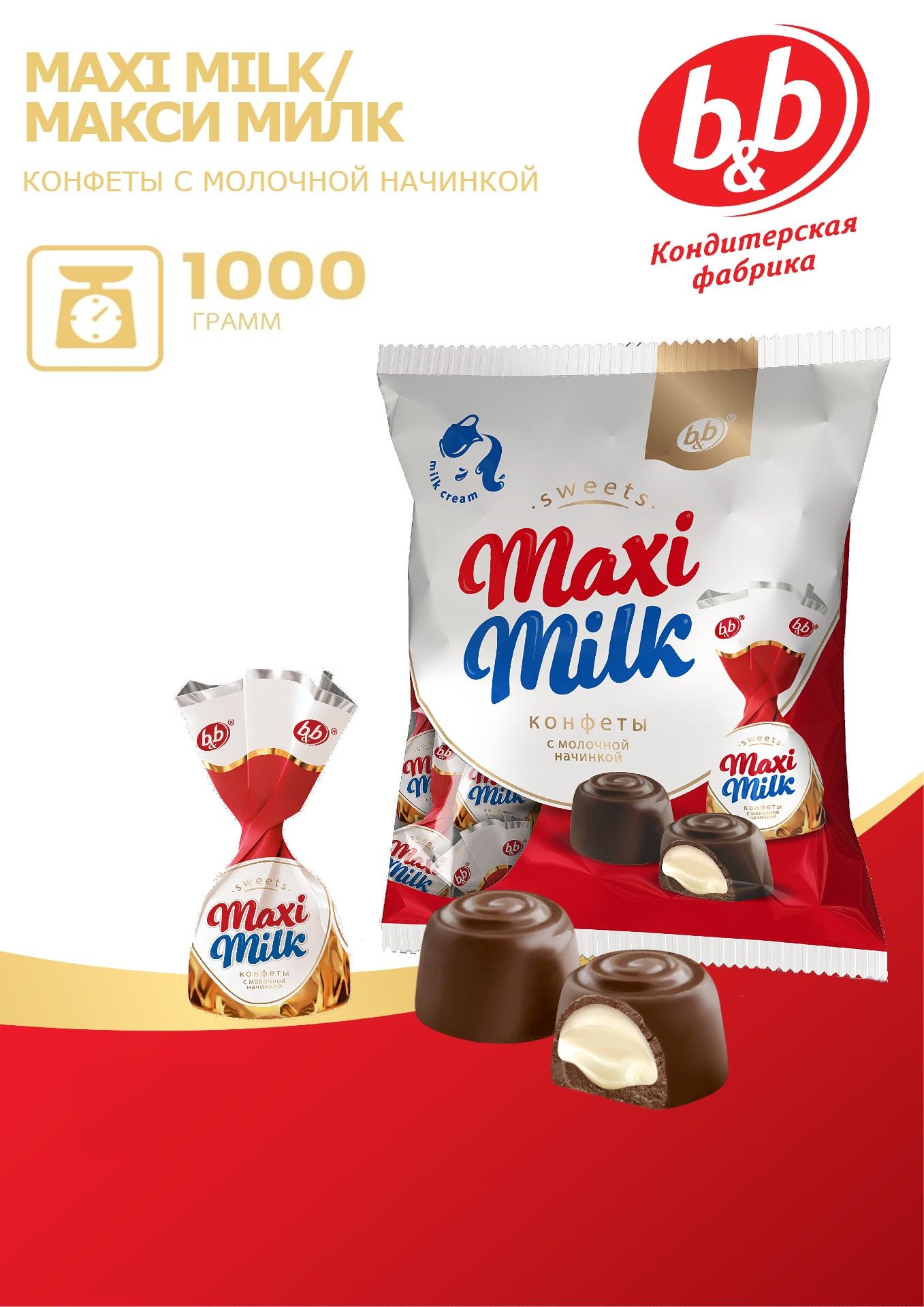 Конфеты "Maxi milk" с молочной начинкой 1000гр