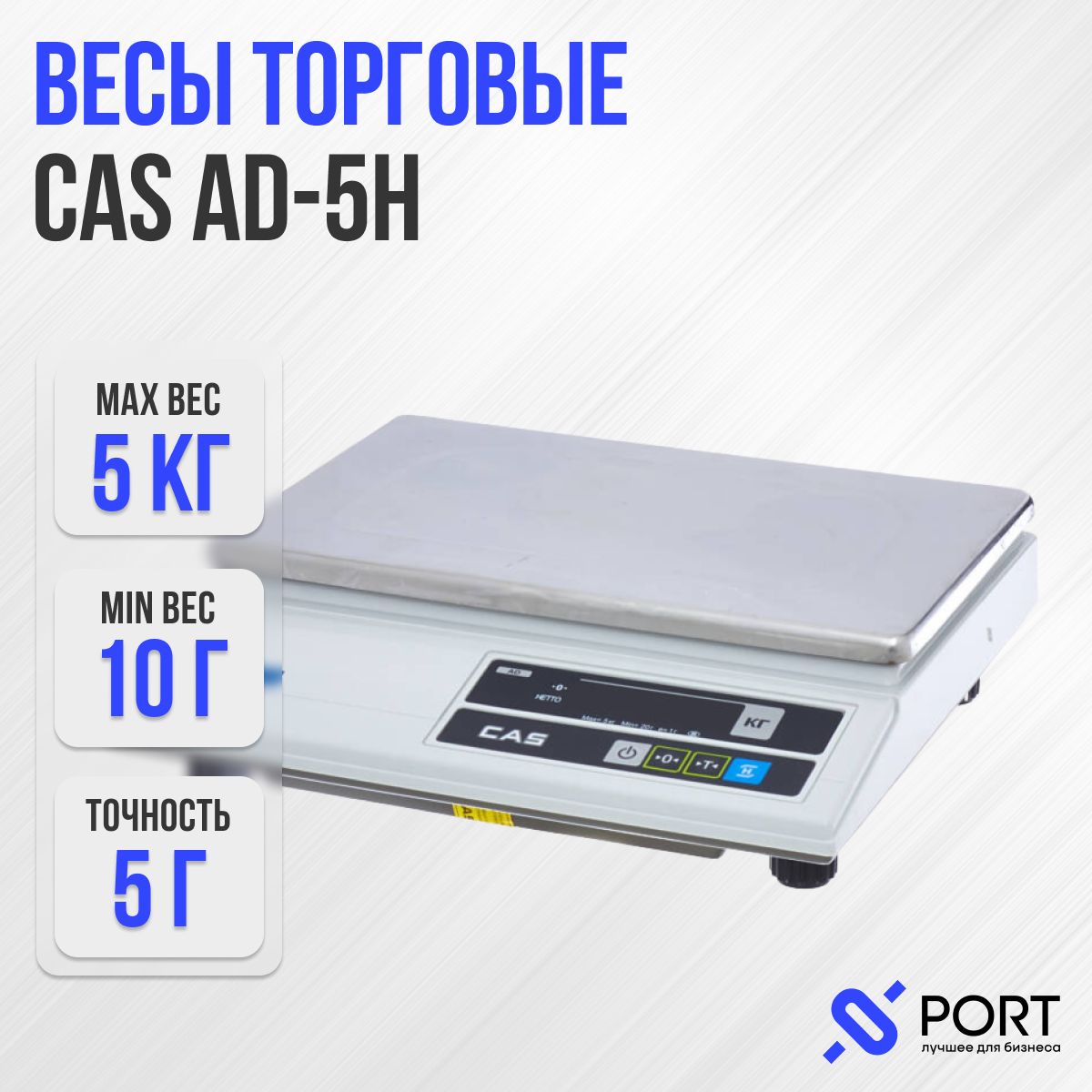 Весы торговые CAS AD 5H, 5 кг, Электронные, Фасовочные, Порционные, RS 232, С поверкой