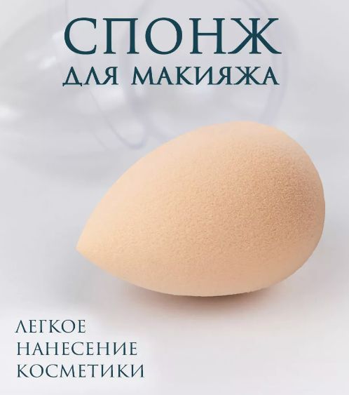 Спонж косметический для макияжа Useful for you