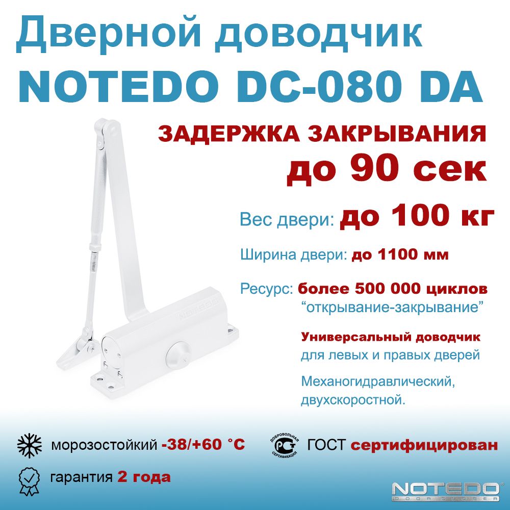 Двернойдоводчикморозостойкий,уличныйNOTEDODC-080DAбелый(сзадержкойзакрываниядо90сек)