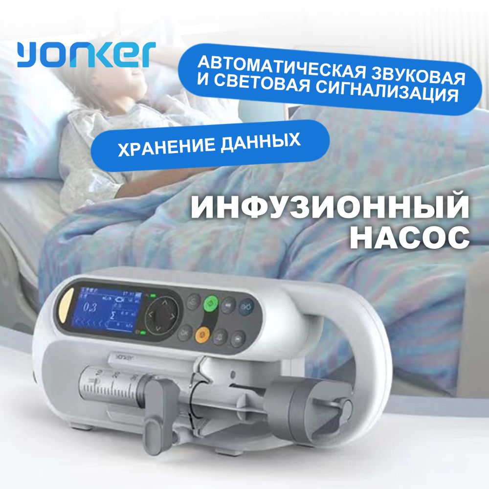 Шприцевой насос YONKER SP1 / инфузионный насос/ инфузомат