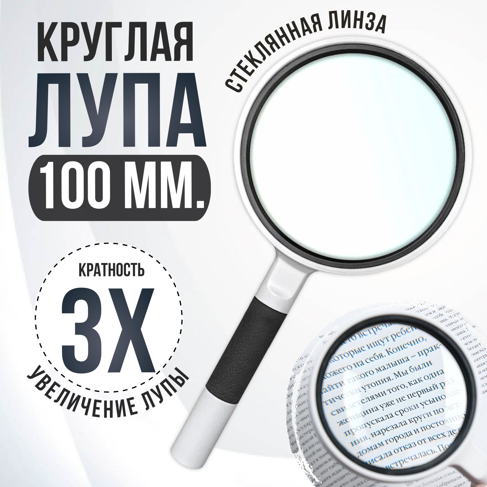 Круглаялупаручнаядлячтения3Х100ммрукоделия