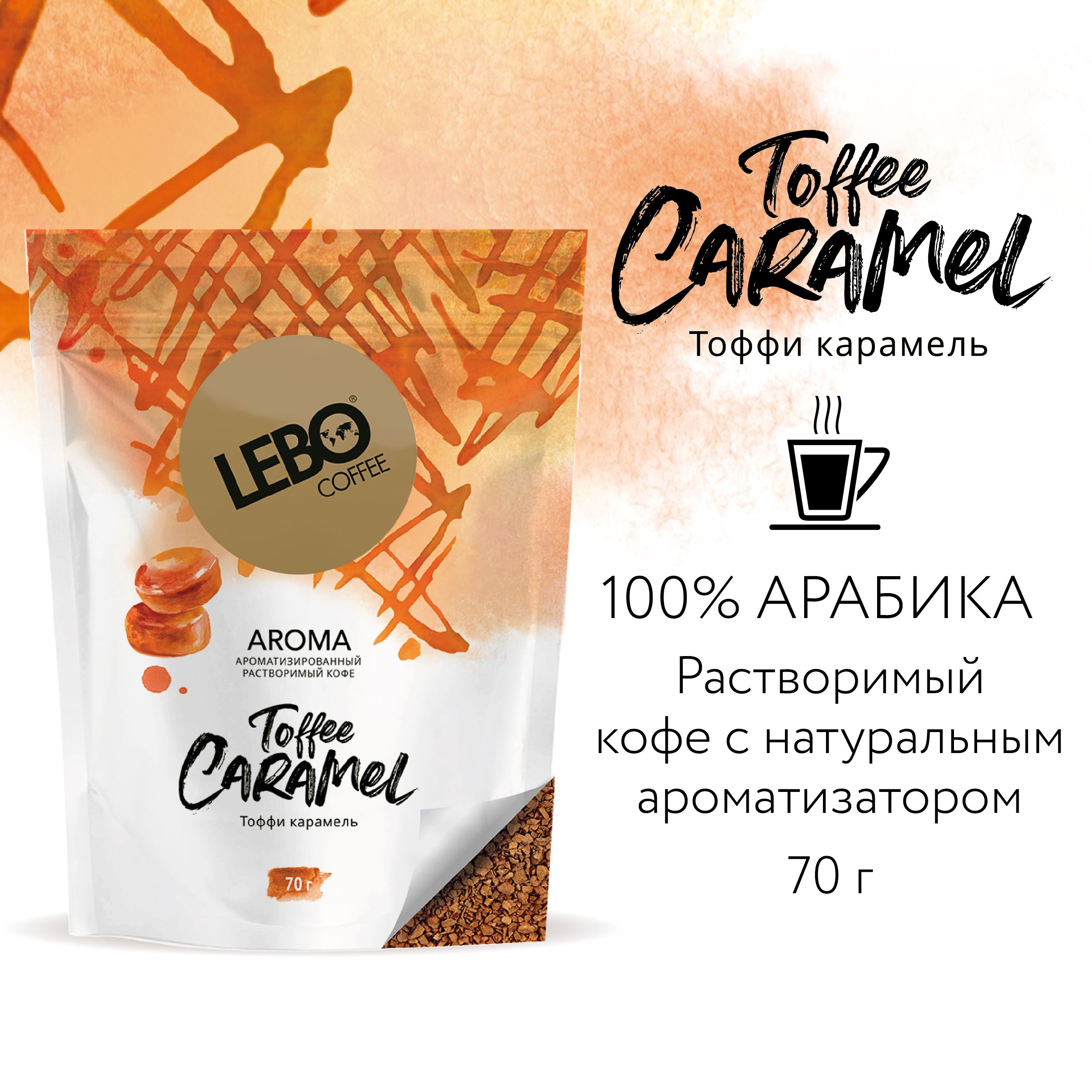 Кофе растворимый Lebo AROMA TOFFEE CARAMEL Арабика 100%, натуральный ароматизатор , 70 г