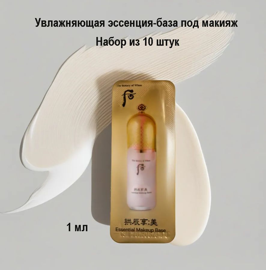 Набориз10штукTheHistoryOfWhooGongjinhyang:MiEssentialMakeupBase1ml,Увлажняющаяэссенция-базаподмакияж