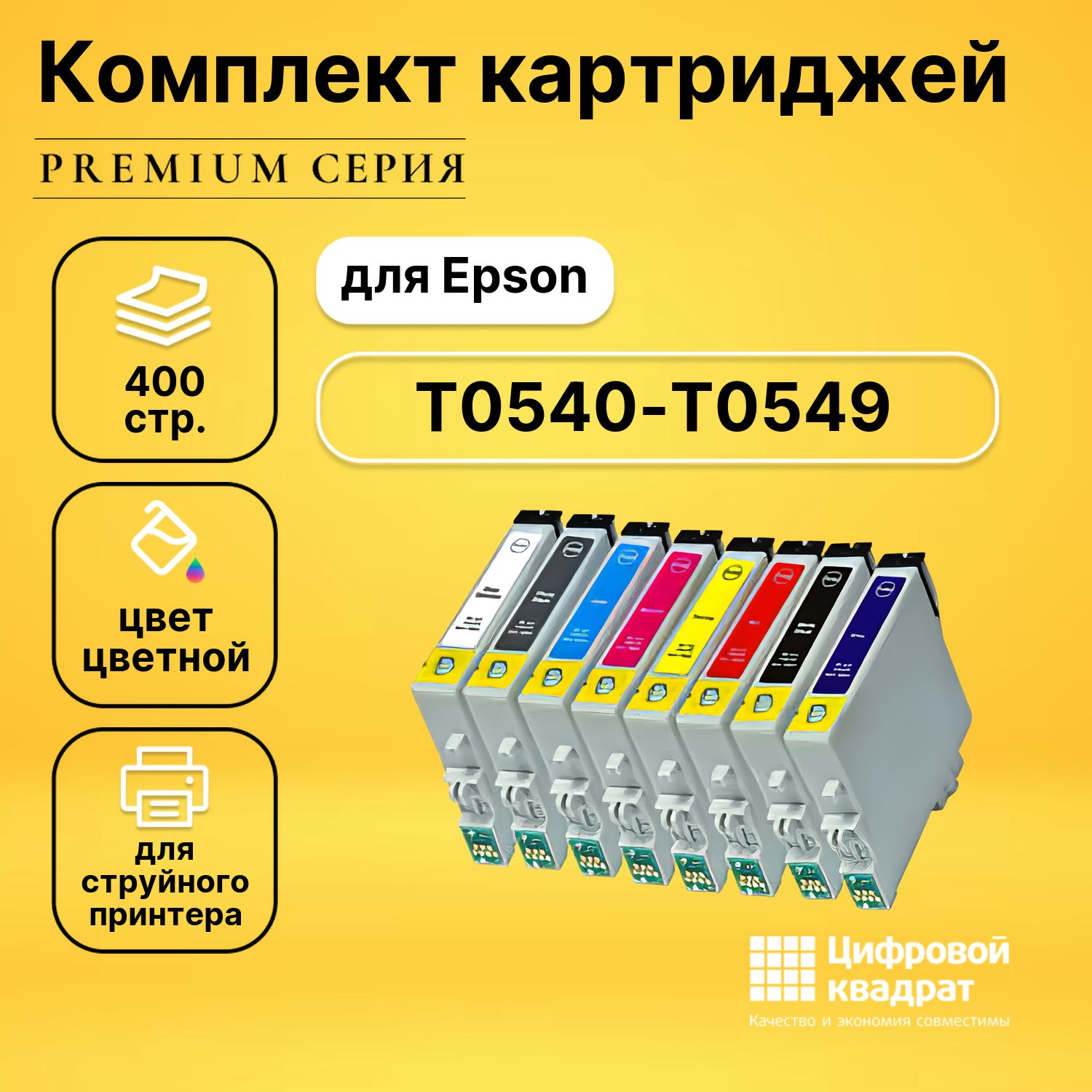 Набор картриджей DS T0540-T0549 Epson совместимый