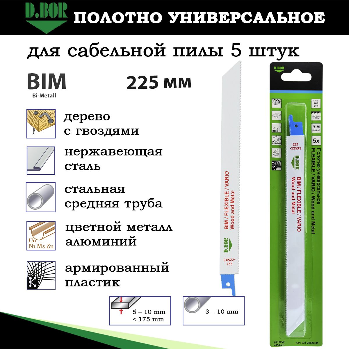 Полотнауниверсальныедлясабельнойпилы,5шт,225мм,биметаллические,D.BOR,пометаллу,деревусгвоздями