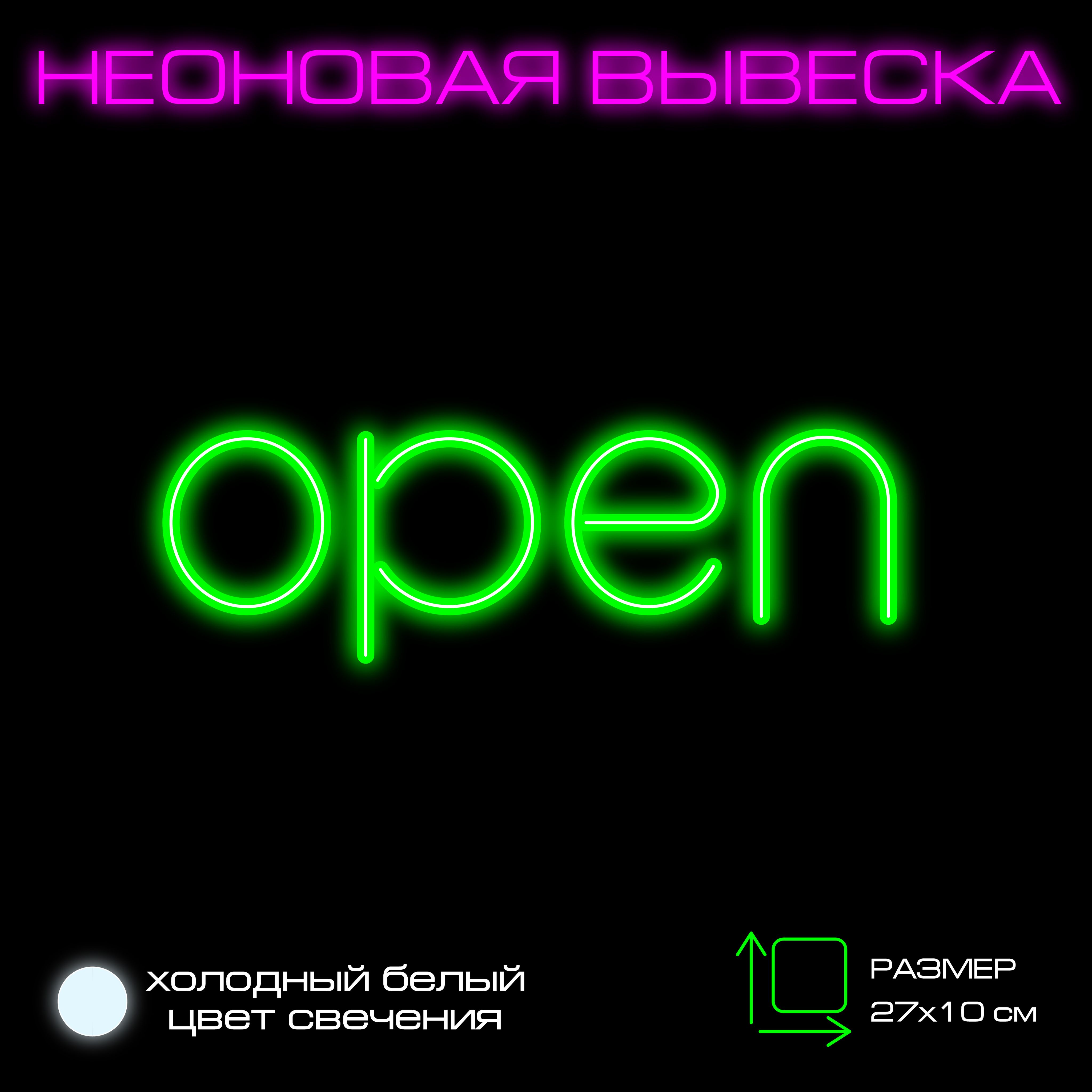 Вывеска "Открыто" Неоновая вывеска "Open"