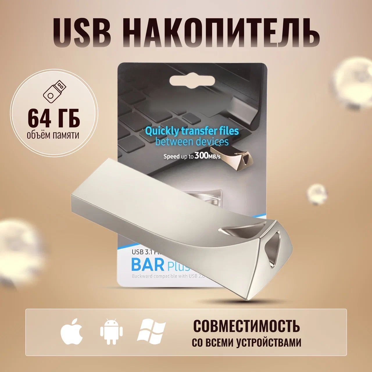 USB Флеш-накопитель 64 ГБ внешний для Samsungg BAR Plus USB 3.1 (MUF-64BE3)