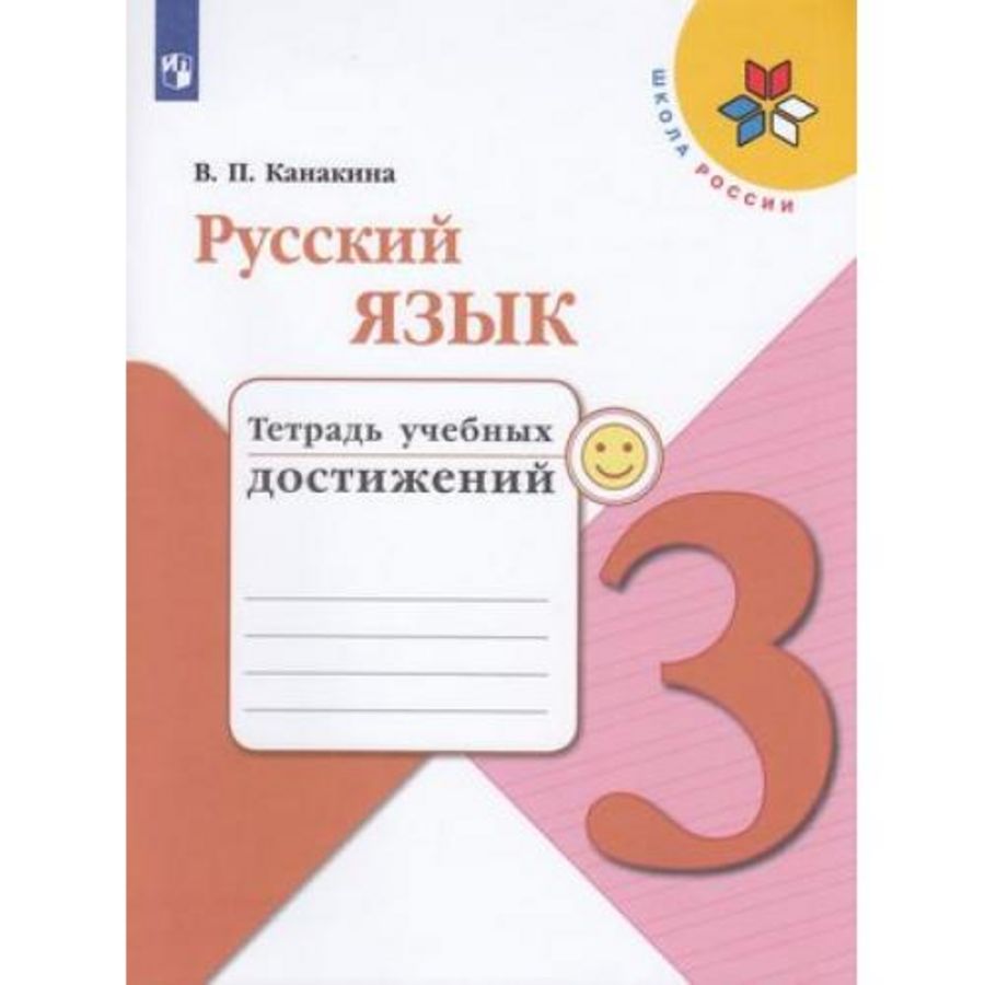 Канакина русский язык проверочные работы 1 класс. Русский язык 2 класс проверочные работы Канакина. Тетрадь достижений. Русский язык тетрадь учебных достижений.