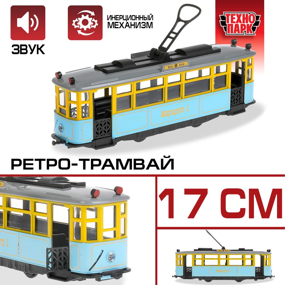 Машинка игрушка детская для мальчика Ретро-Трамвай Технопарк детская  металлическая модель коллекционная инерционная с открывающимися дверьми 17  см - купить с доставкой по выгодным ценам в интернет-магазине OZON  (631516379)