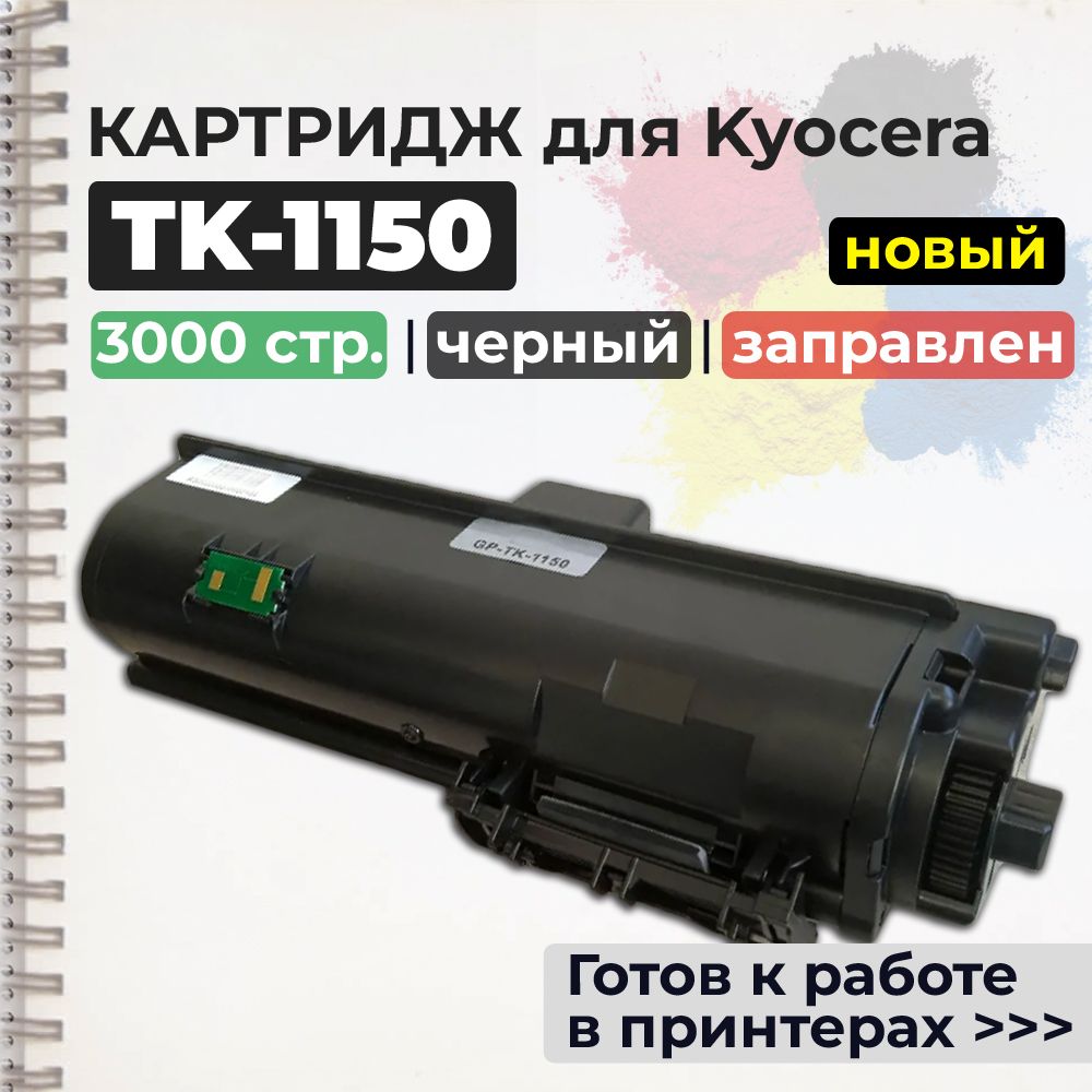 Картридж TK-1150 черный, с чипом, совместимый, для лазерного принтера Kyocera Ecosys M2135, M2135dn, M2635, M2635dn, M2735, M2735dw, P2235, P2235dn, P2235dw (Тонер-картридж для Kyocera TK 1150)