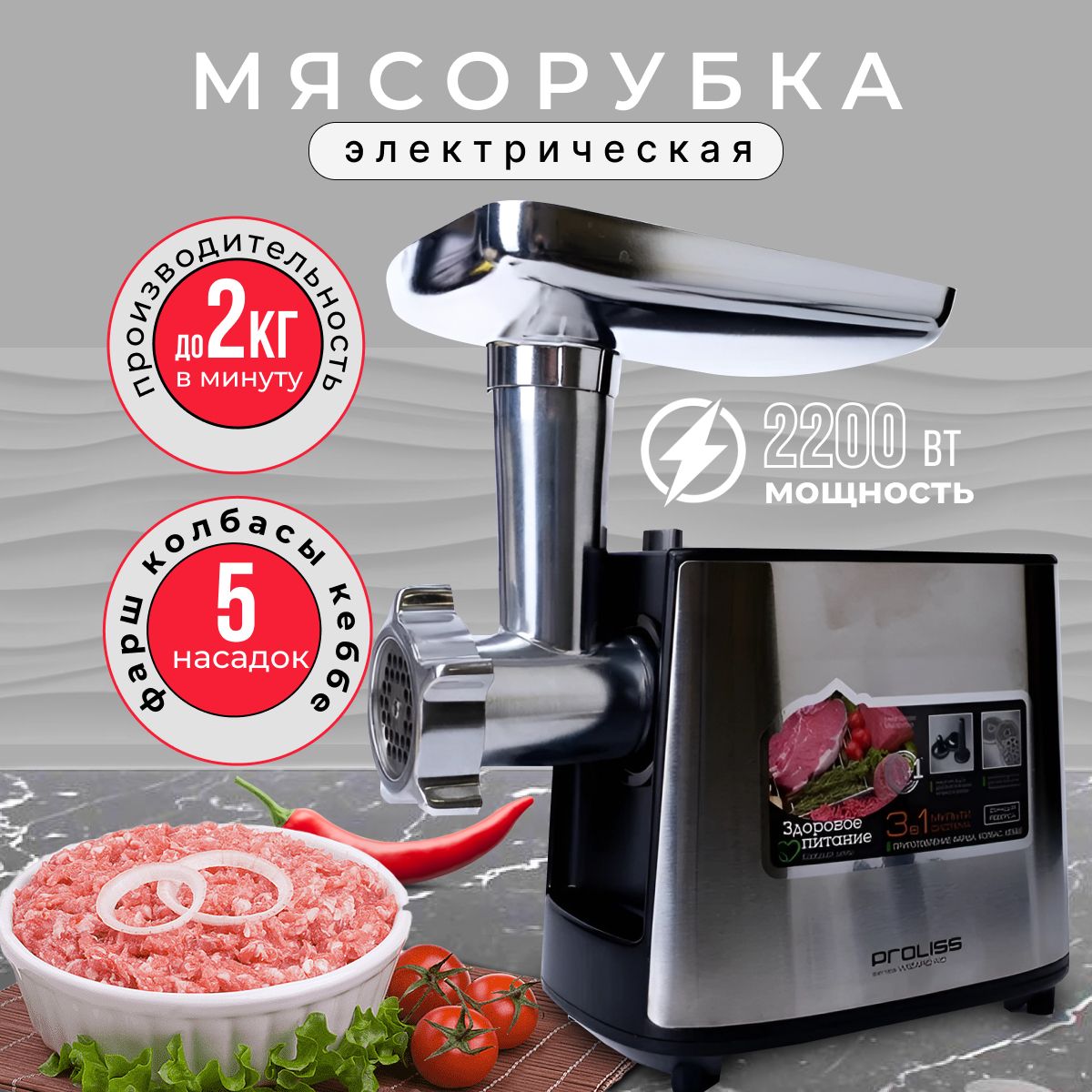 мясорубка электрическая с насадками 2200 Вт