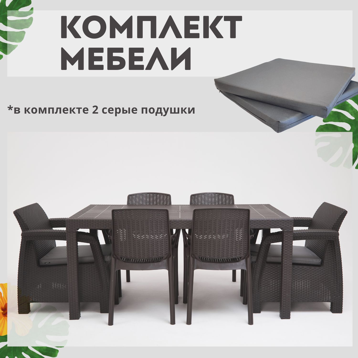 Комплект садовой мебели HomlyGreen 1+1+4 стула+обеденный стол 160х95, с комплектом серых подушек