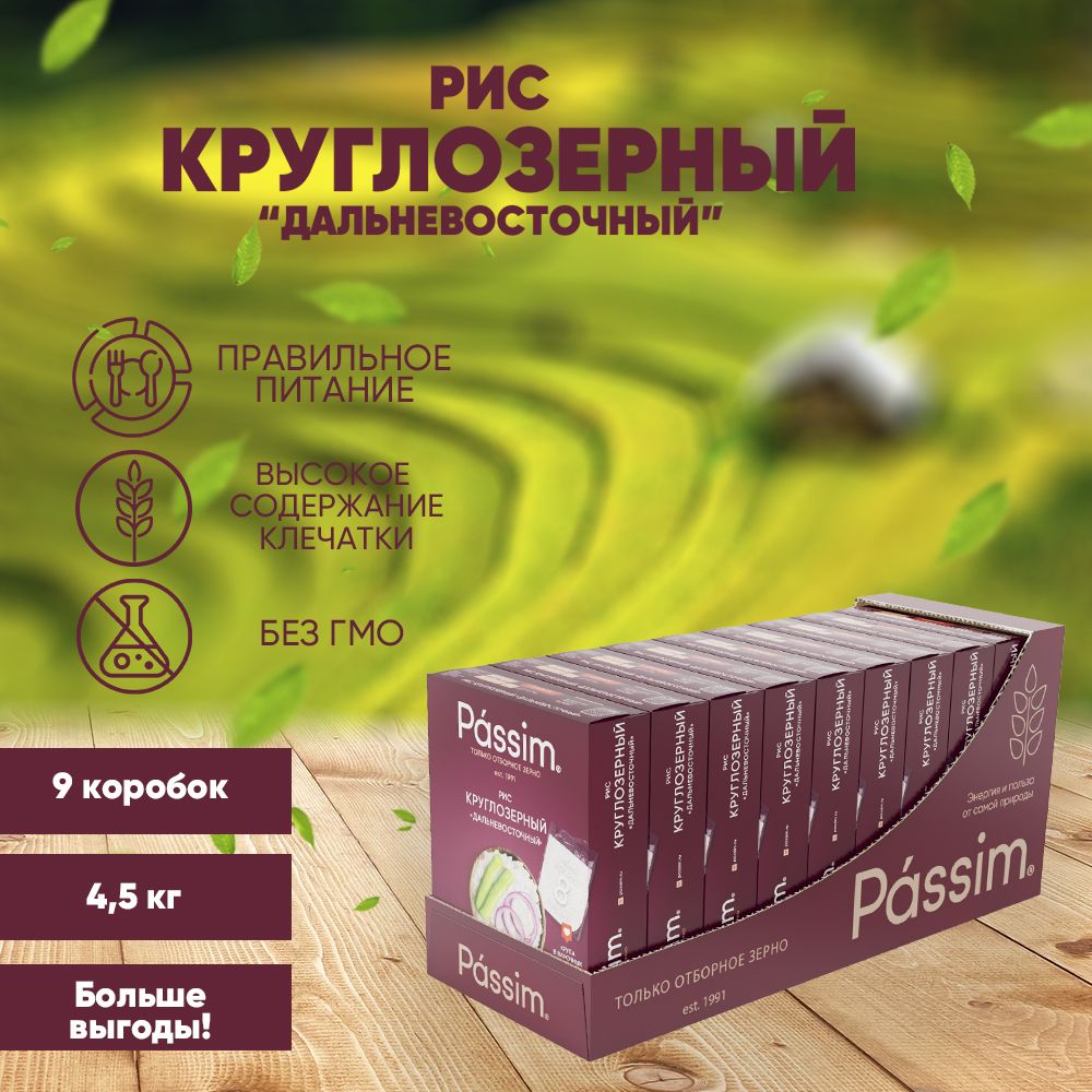 Рис круглозерный PASSIM Дальневосточный в пакетиках для варки 4,5 кг