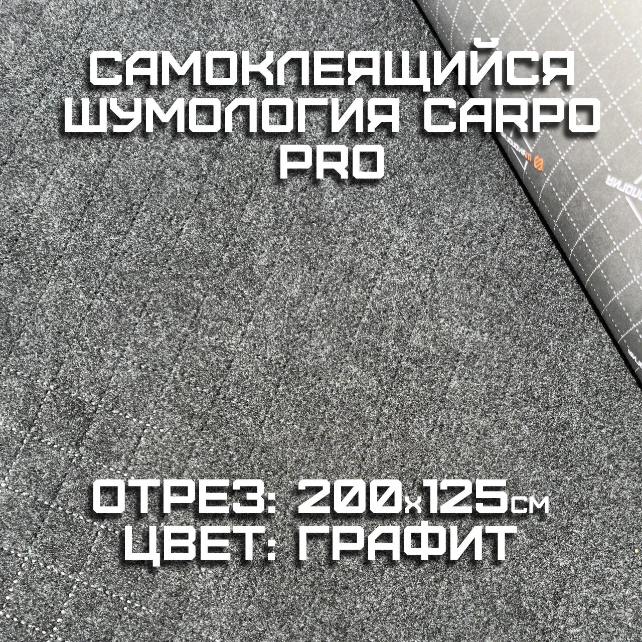 ШумологияCarpoPRO-самоклеящийсякарпет2метраширина125см/самоклеющийсякарпетграфитширокий