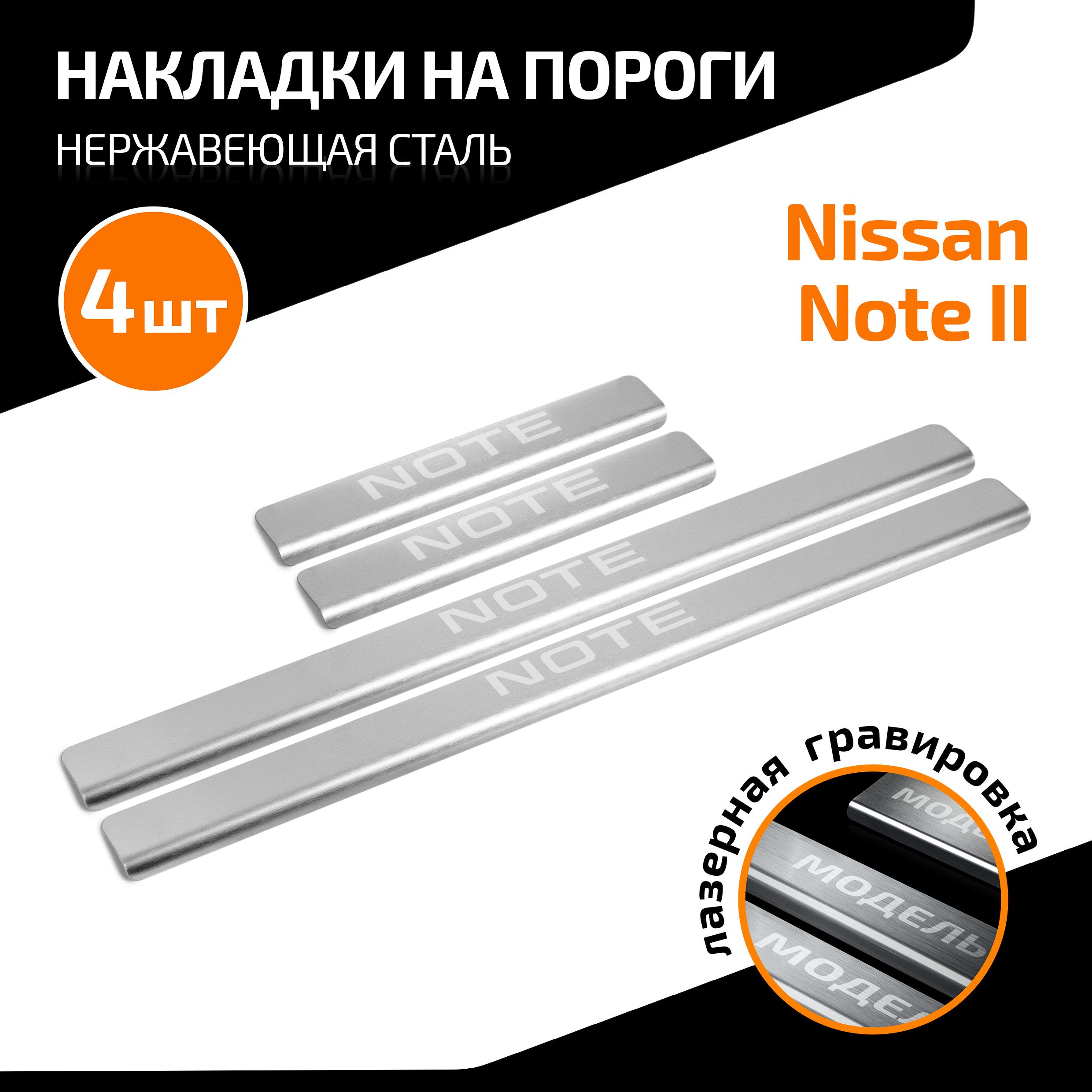 Накладки на пороги AutoMax для Nissan Note (Ниссан Ноут) II поколение 2012-2020., нерж. сталь, с надписью, 4 шт., AMNINOT01